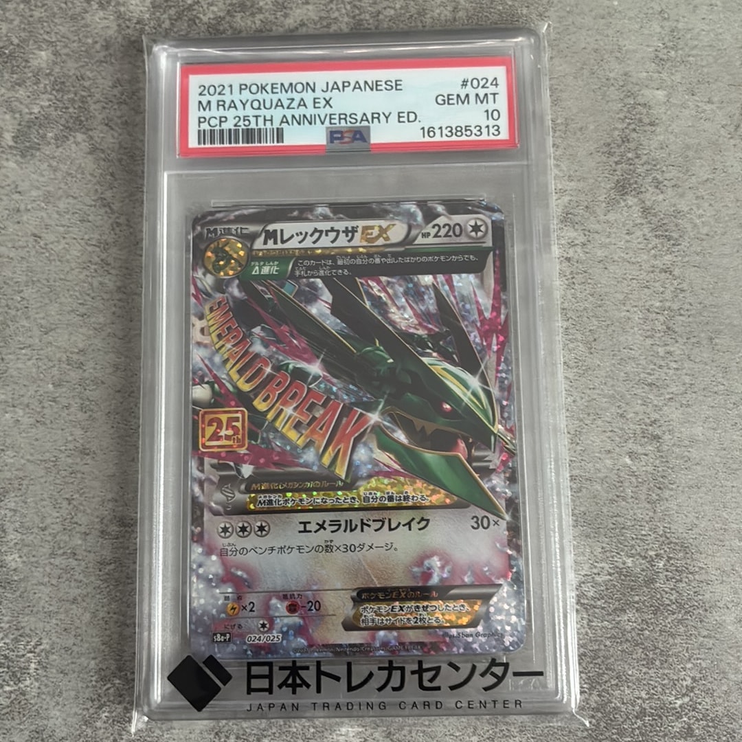MレックウザEX: プロモ[S8a-P 024/025](プロモカードパック 25th ANNIVERSARY edition)