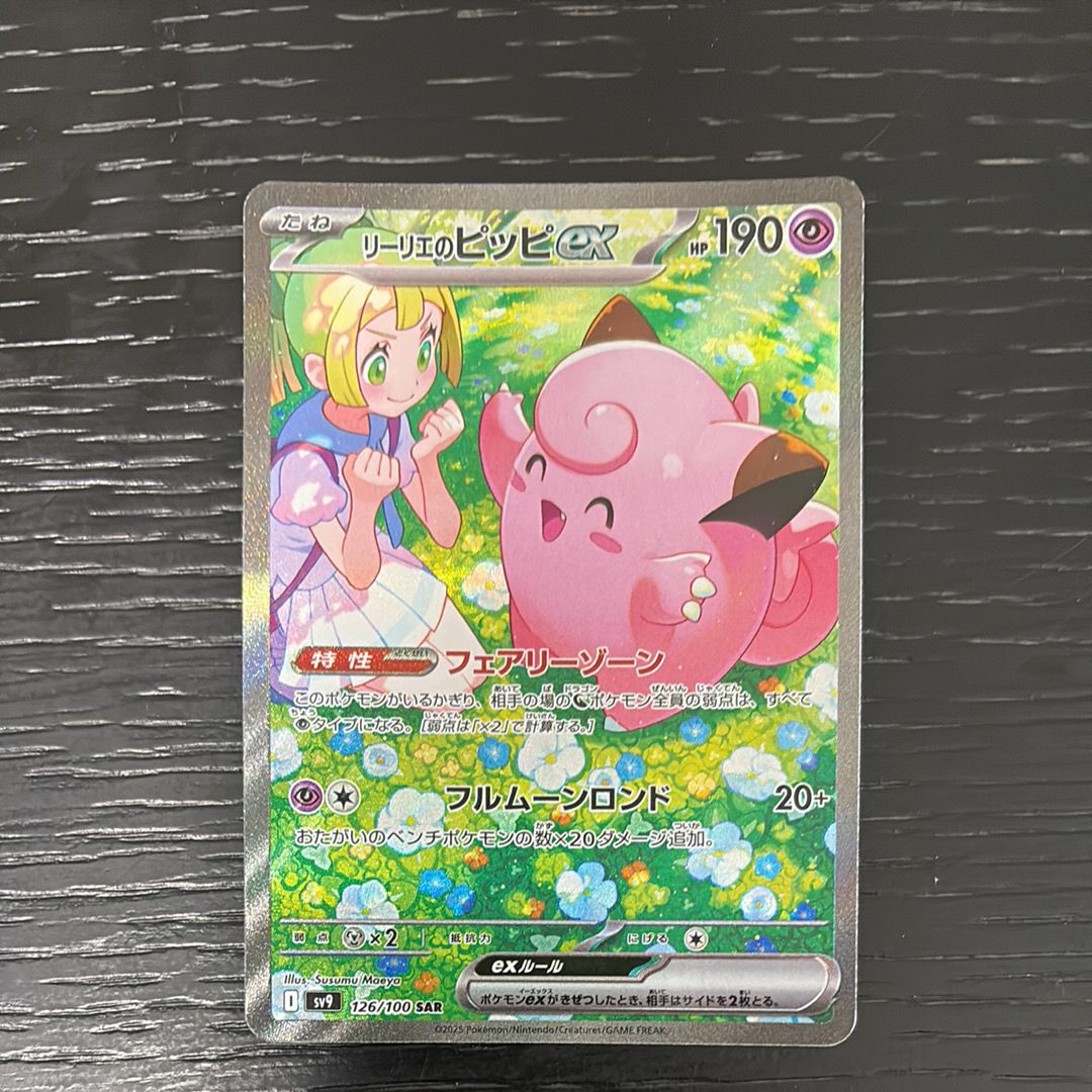 リーリエのピッピex SAR [SV9 126/100](拡張パック「バトルパートナーズ」)