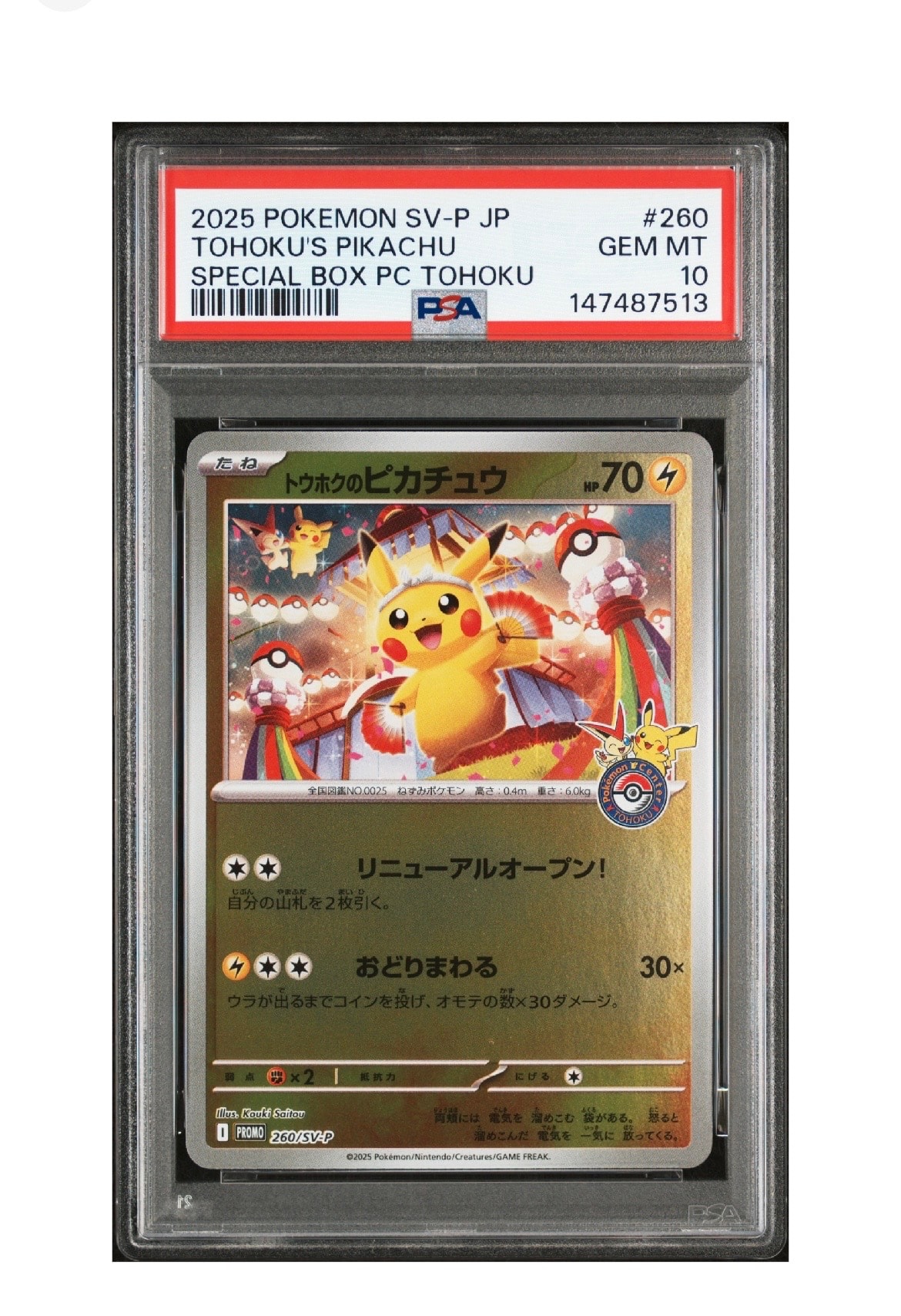 トウホクのピカチュウ P [SV-P 260](スペシャルBOX「ポケモンセンタートウホク」)