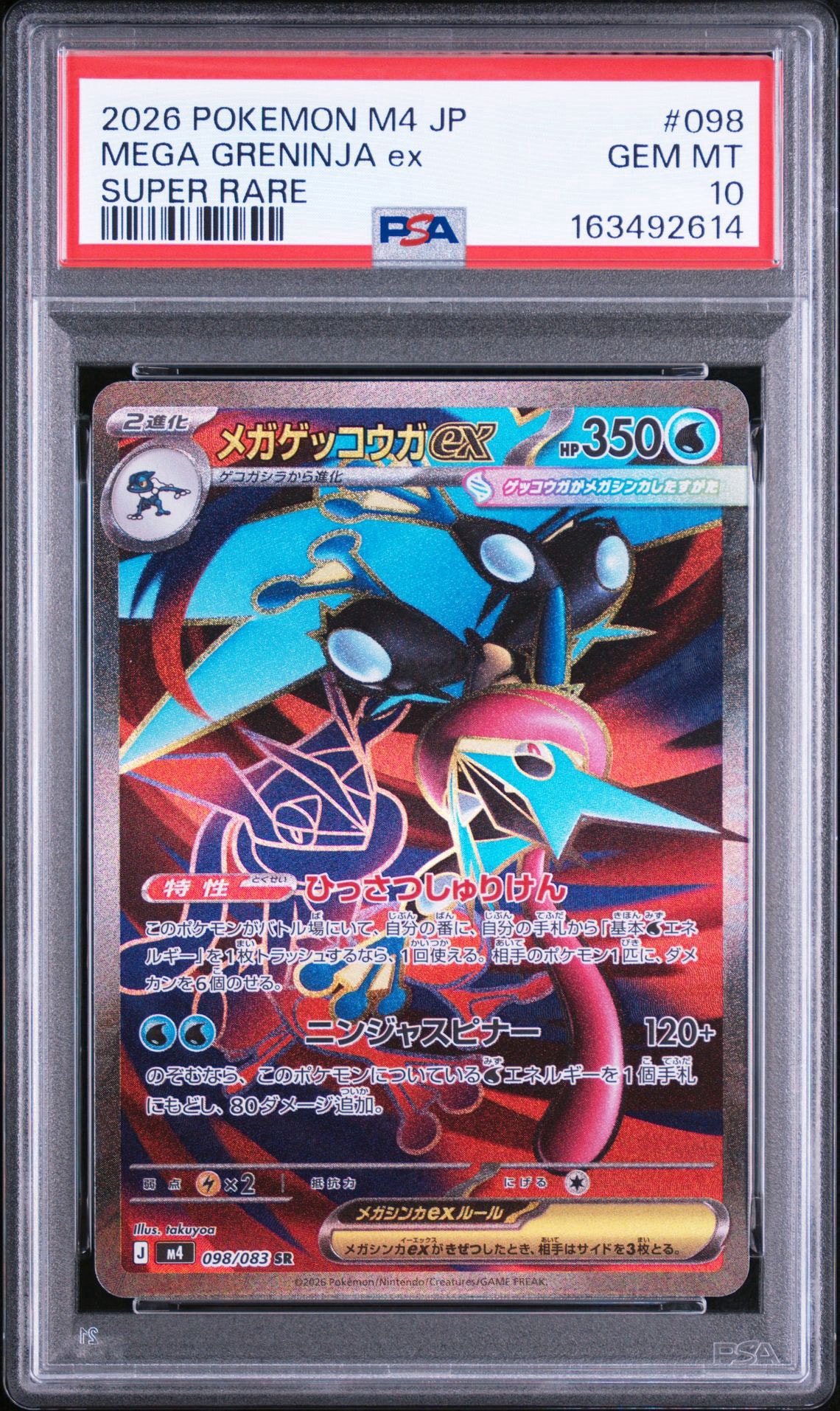 メガゲッコウガex SR [M4 098/083](拡張パック「ニンジャスピナー