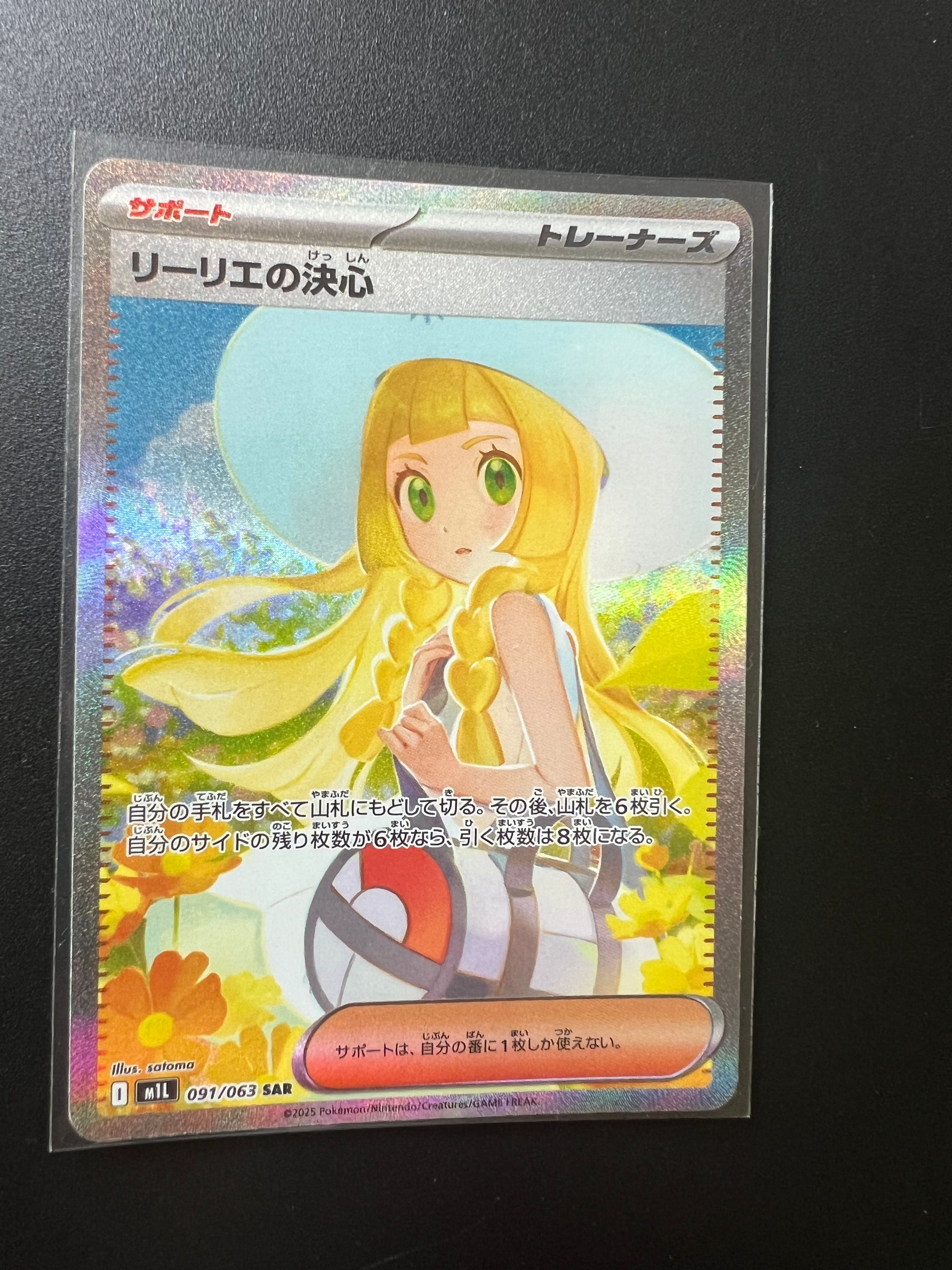 リーリエの決心 SAR [M1L 091/063](拡張パック「メガブレイブ」)