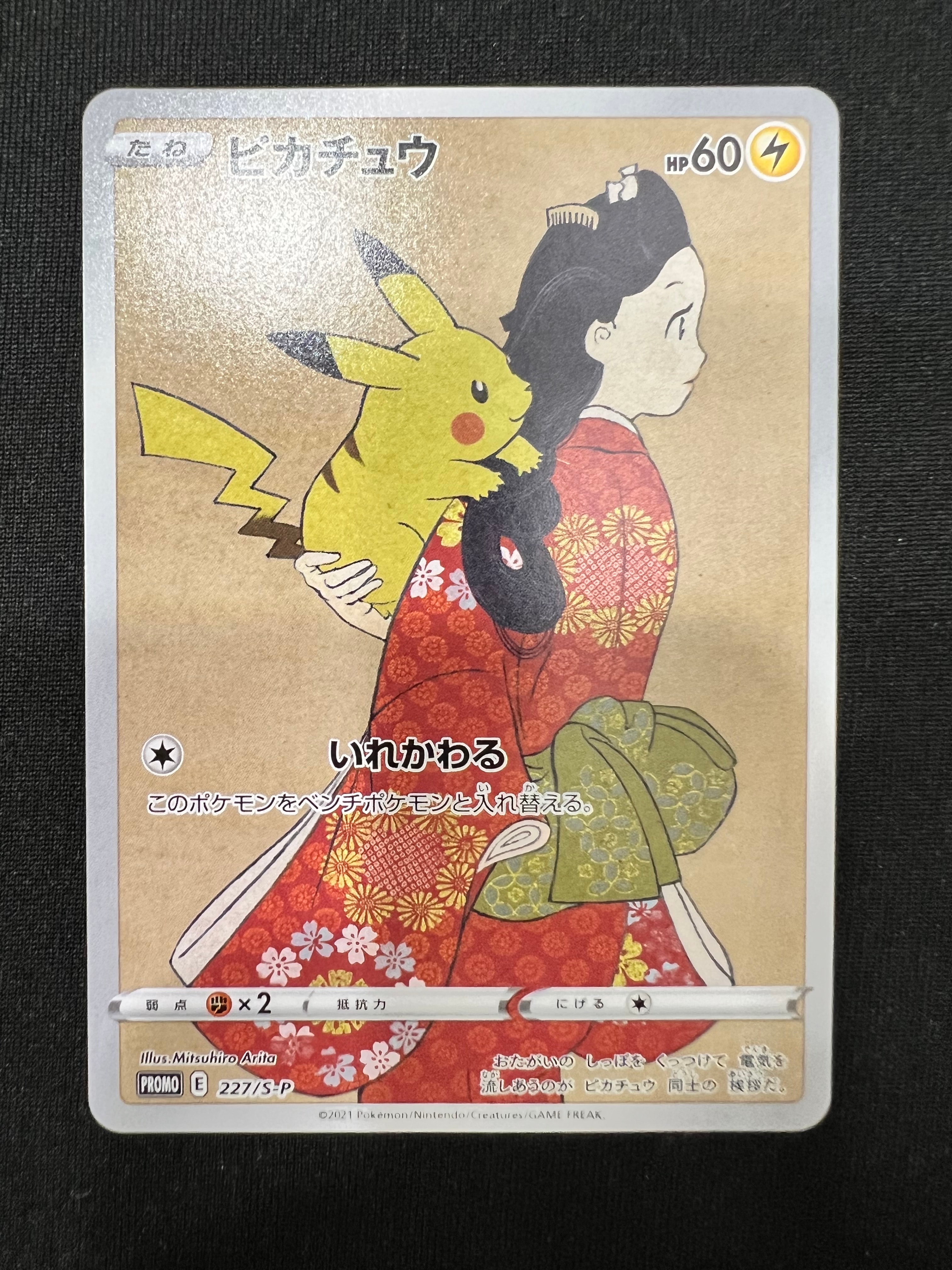 ピカチュウ: プロモ[S-P 227](プロモーションカード 「ポケモン切手BOX 見返り美人・月に雁セット」)