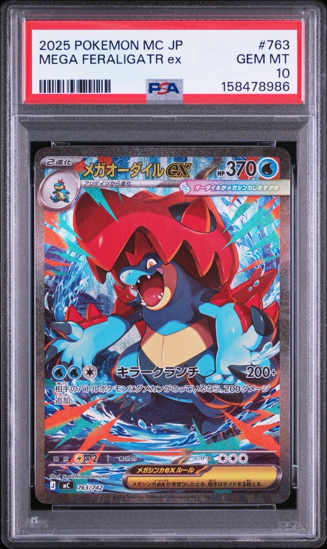 メガオーダイルex SAR仕様 [MC 763/742](スタートデッキ100「バトル