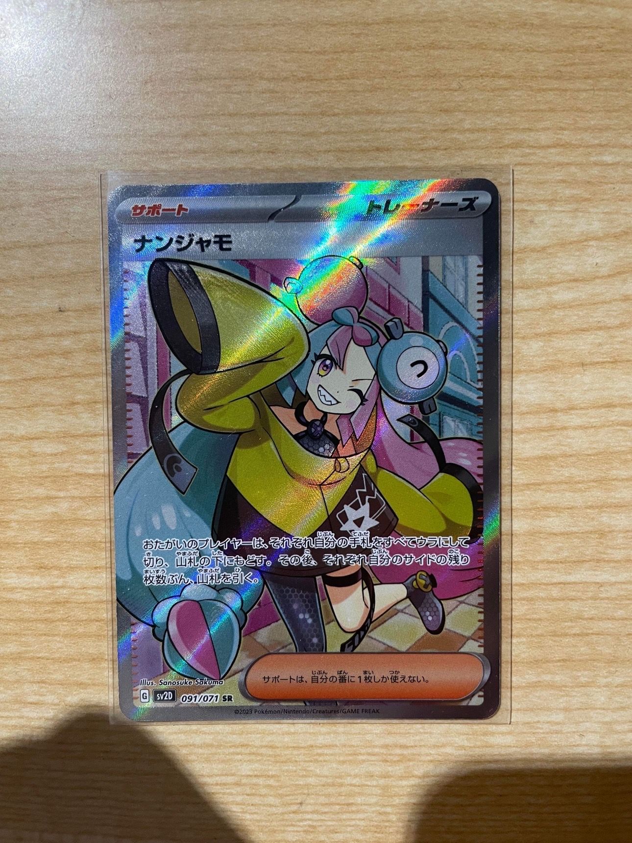 ナンジャモ SR[SV2D 091/071](拡張パック「クレイバースト」)