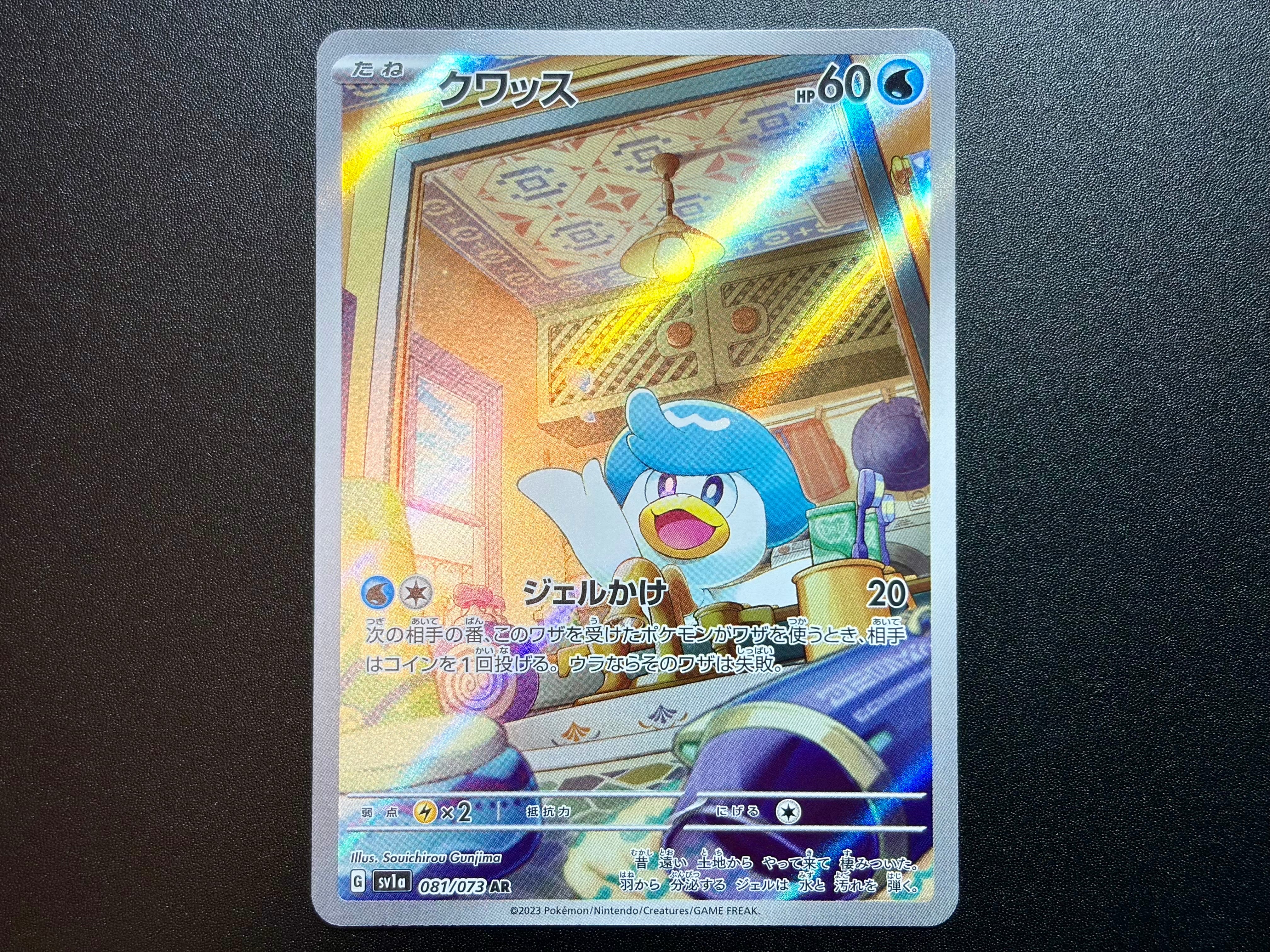 クワッス AR[SV1a 081/073](スカーレット&バイオレット 拡張パック「トリプレットビート」)