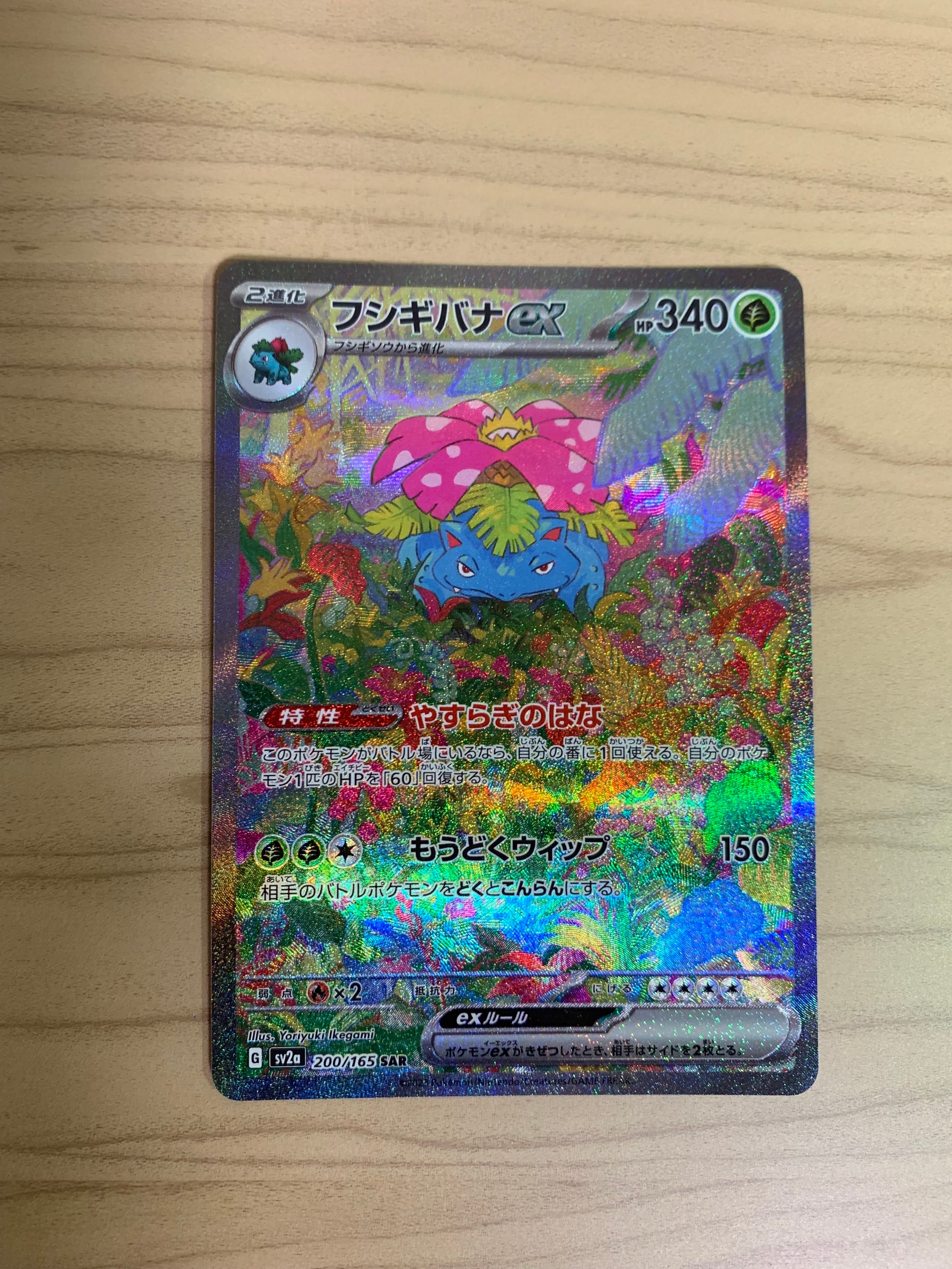 フシギバナex SAR[SV2a 200/165](強化拡張パック「ポケモンカード151」)