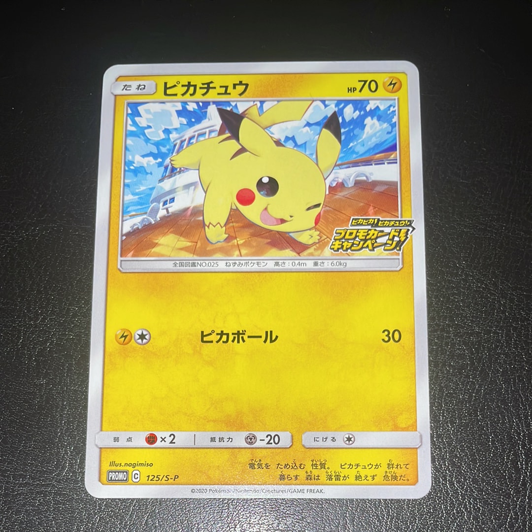 ピカチュウ: プロモ P [S-P 125](ピカピカ!ピカチュウ!プロモカードキャンペーン)