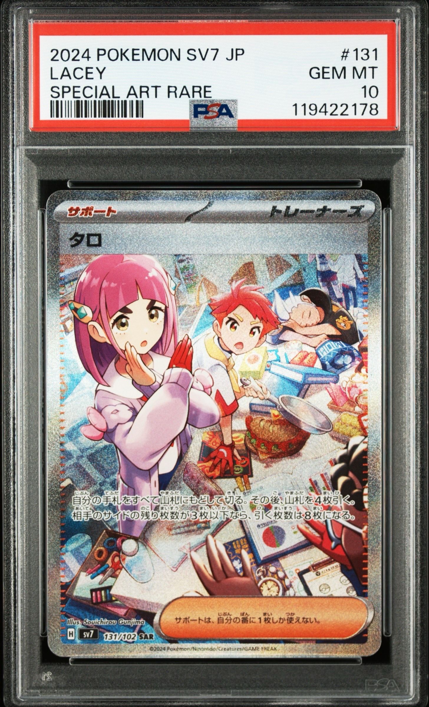 タロ SAR [SV7 131/102](拡張パック「ステラミラクル」)