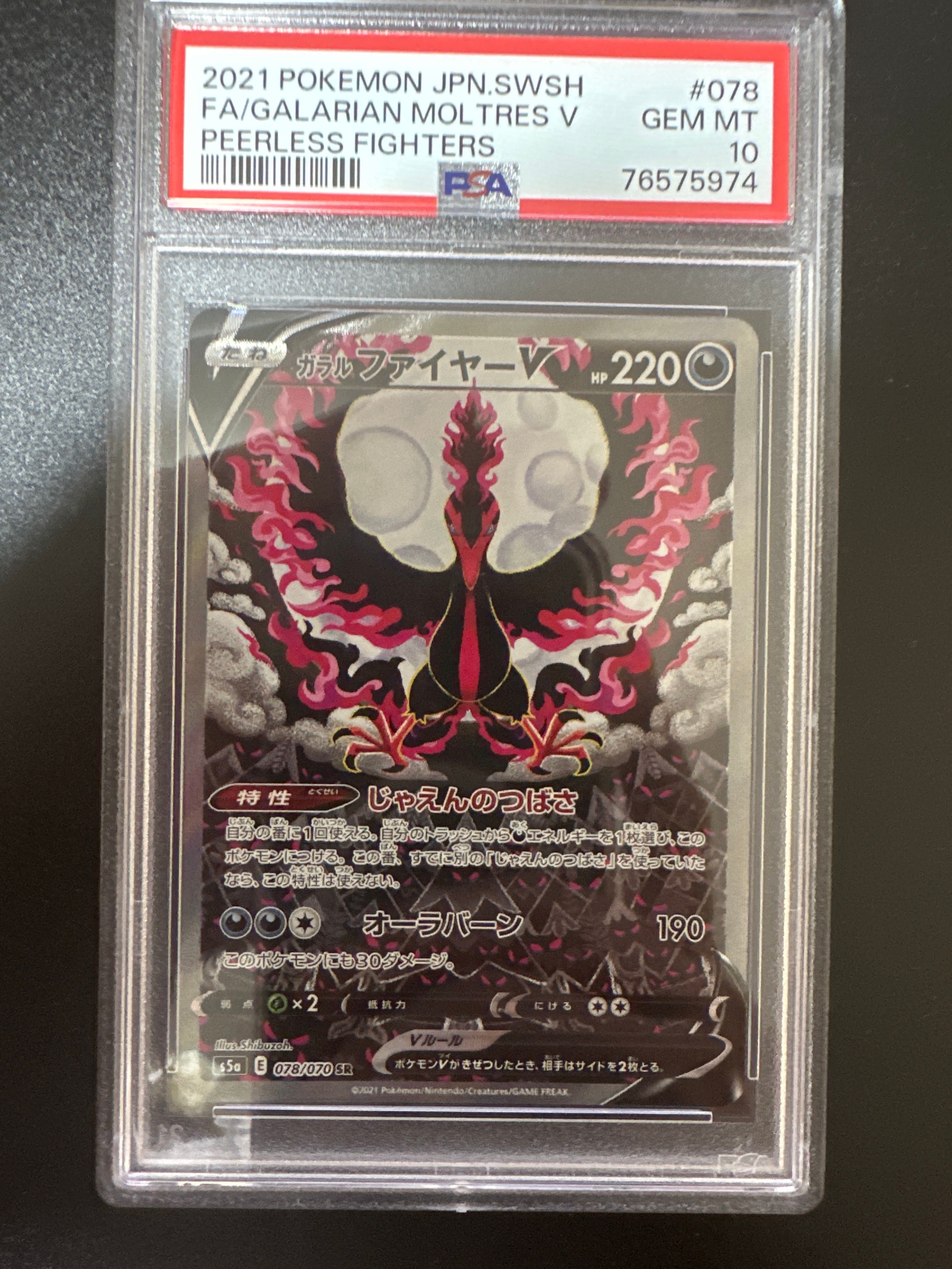ガラルファイヤーV SR: SA[S5a 078/070](強化拡張パック「双璧のファイター」)