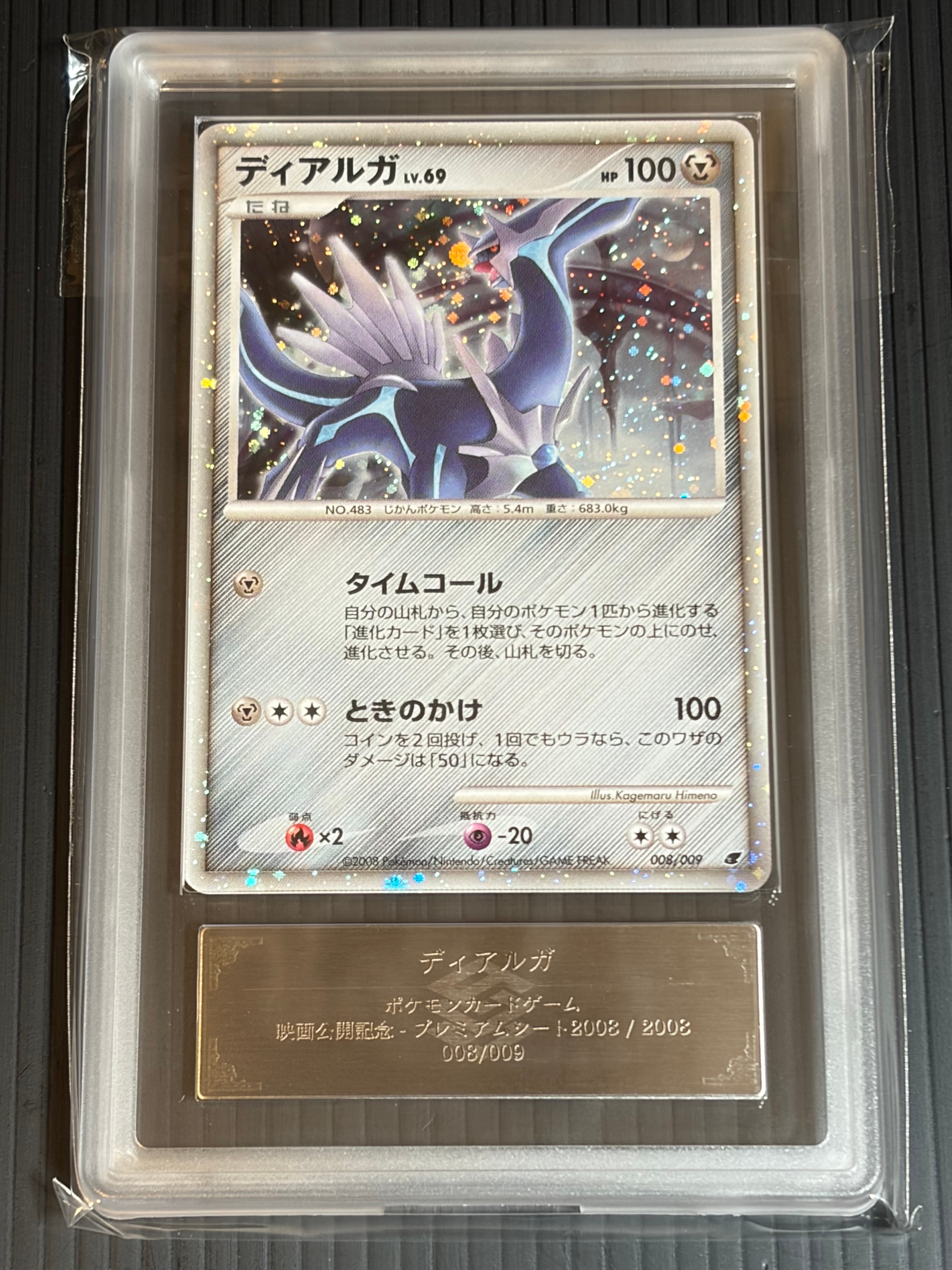 PSA9】ディアルガ [DP 008/009](ダイヤモンドパール「映画公開記念