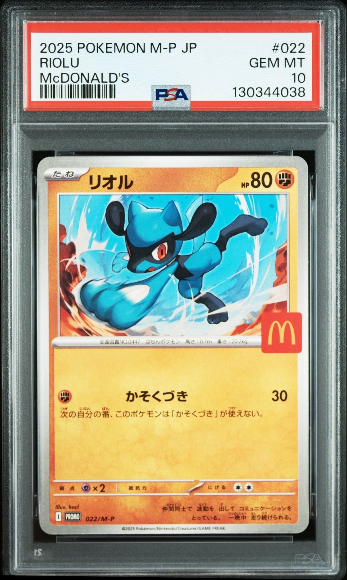 リオル P [M-P 022](プロモカードパック「マクドナルド ハッピーセット2025」)
