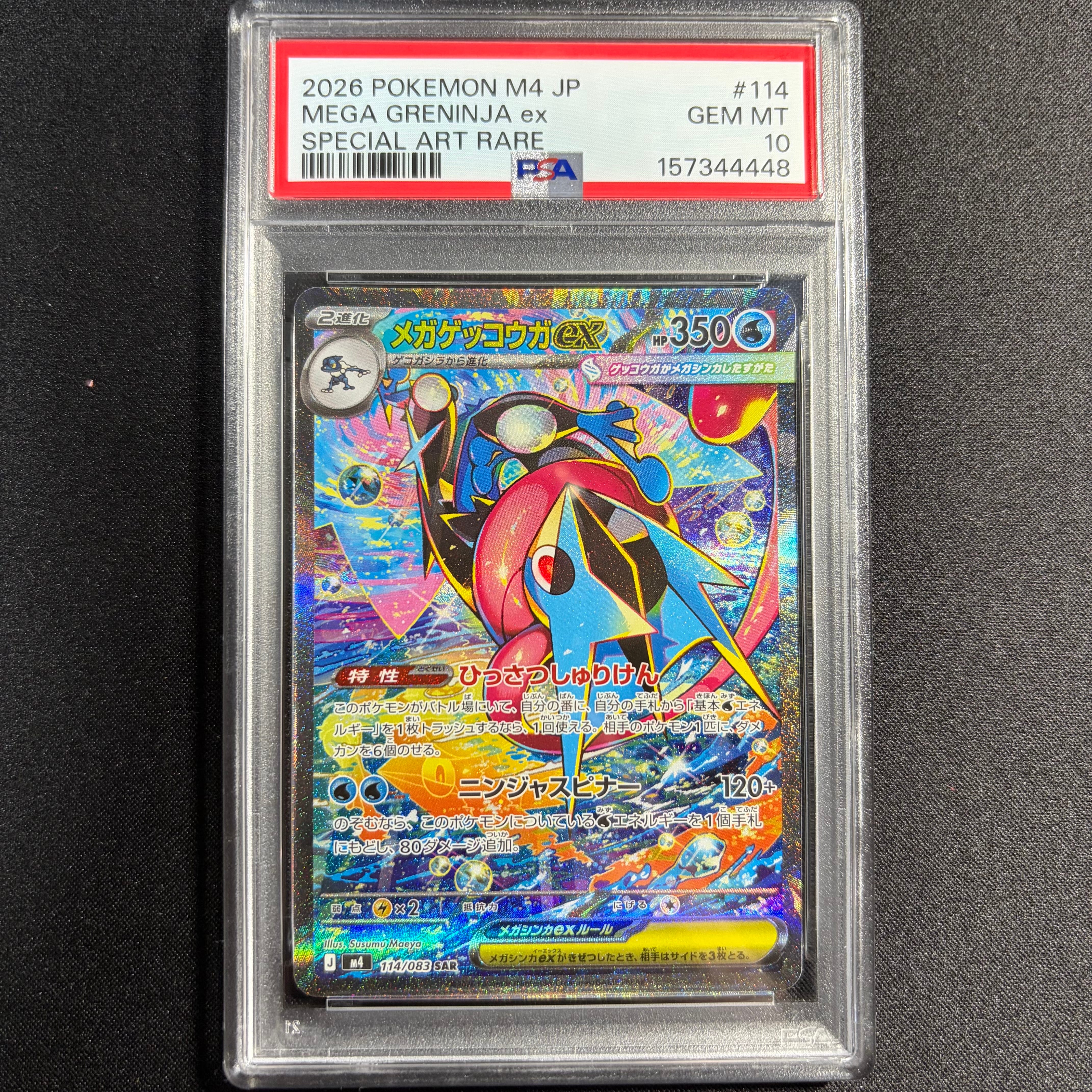 メガゲッコウガex SAR [M4 114/083](拡張パック「ニンジャスピナー」)