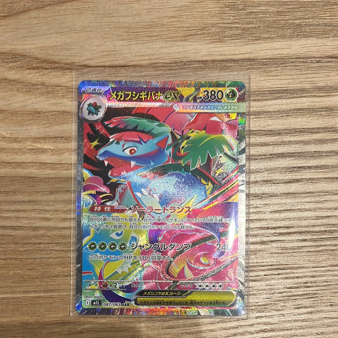 メガフシギバナex SAR [M1L 087/063](拡張パック「メガブレイブ」)