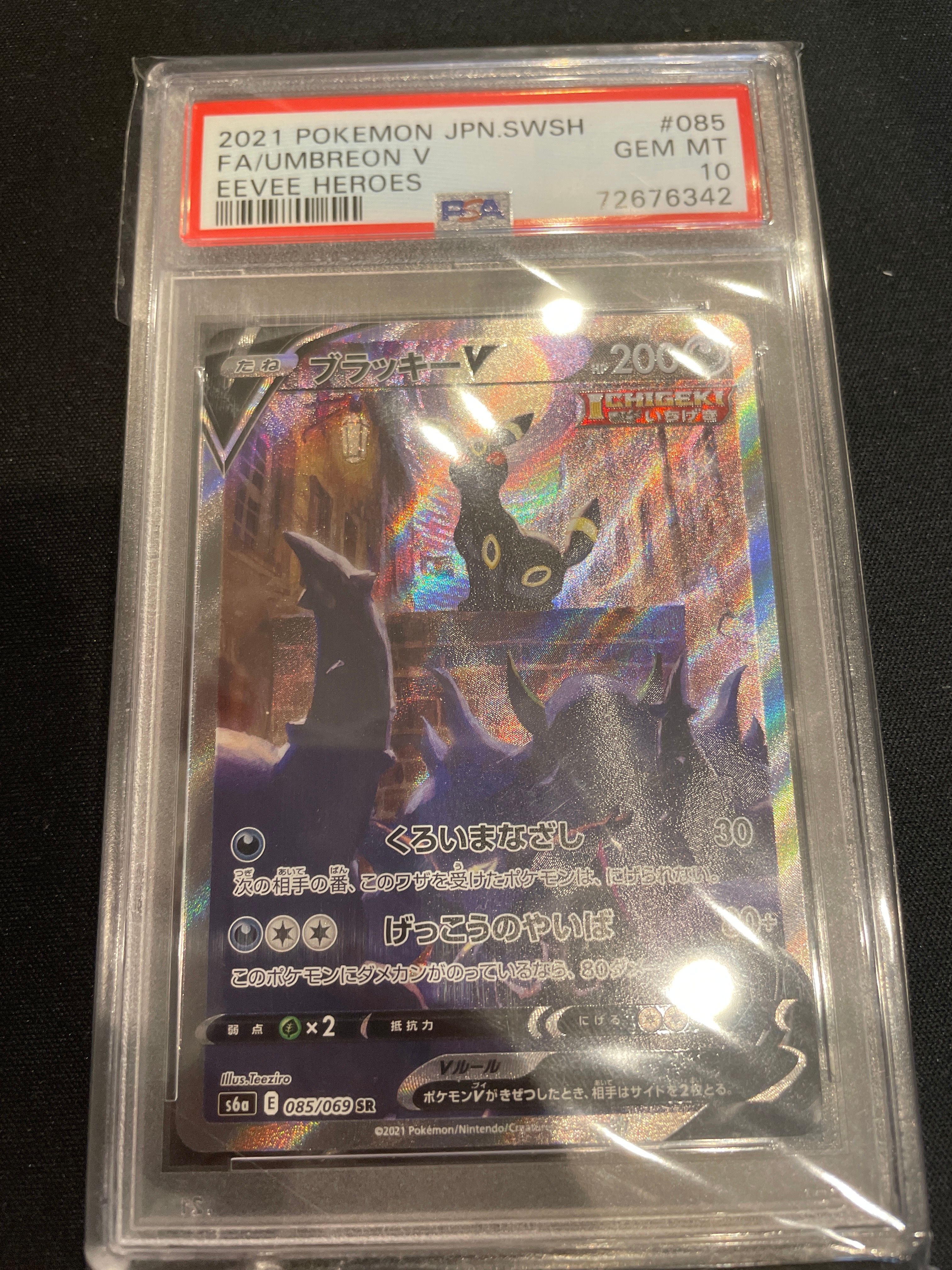 ブラッキーV SR: SA[S6a 085/069](強化拡張パック「イーブイヒーローズ」)
