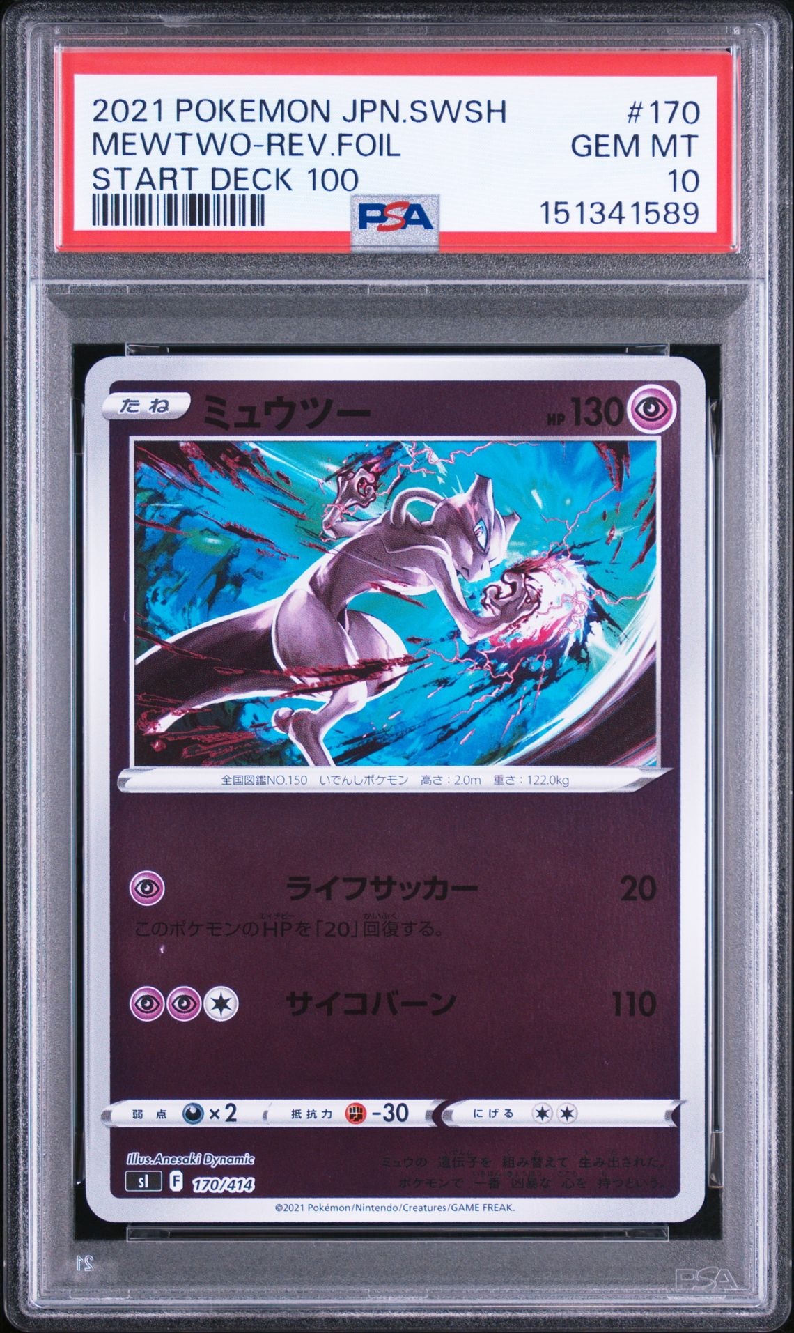 ミュウツー :ミラー [SI 170/414](ソード&シールド「スタートデッキ100」)
