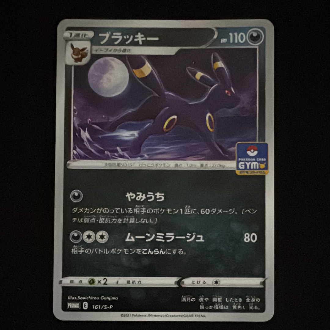 状態A】ブラッキー: プロモ P [S-P 161](ポケモンカードゲーム ソード