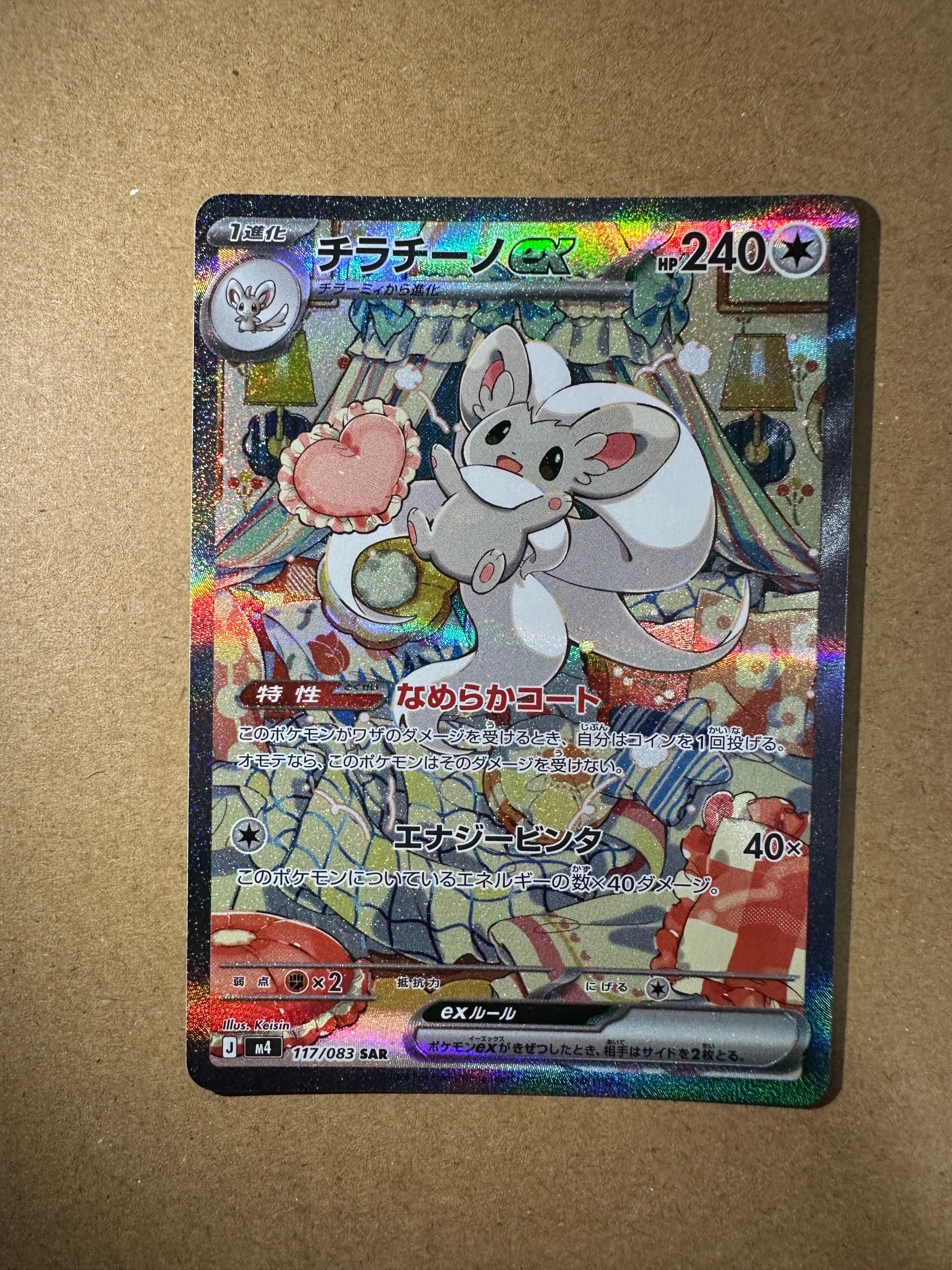 チラチーノex SAR [M4 117/083](拡張パック「ニンジャスピナー」)