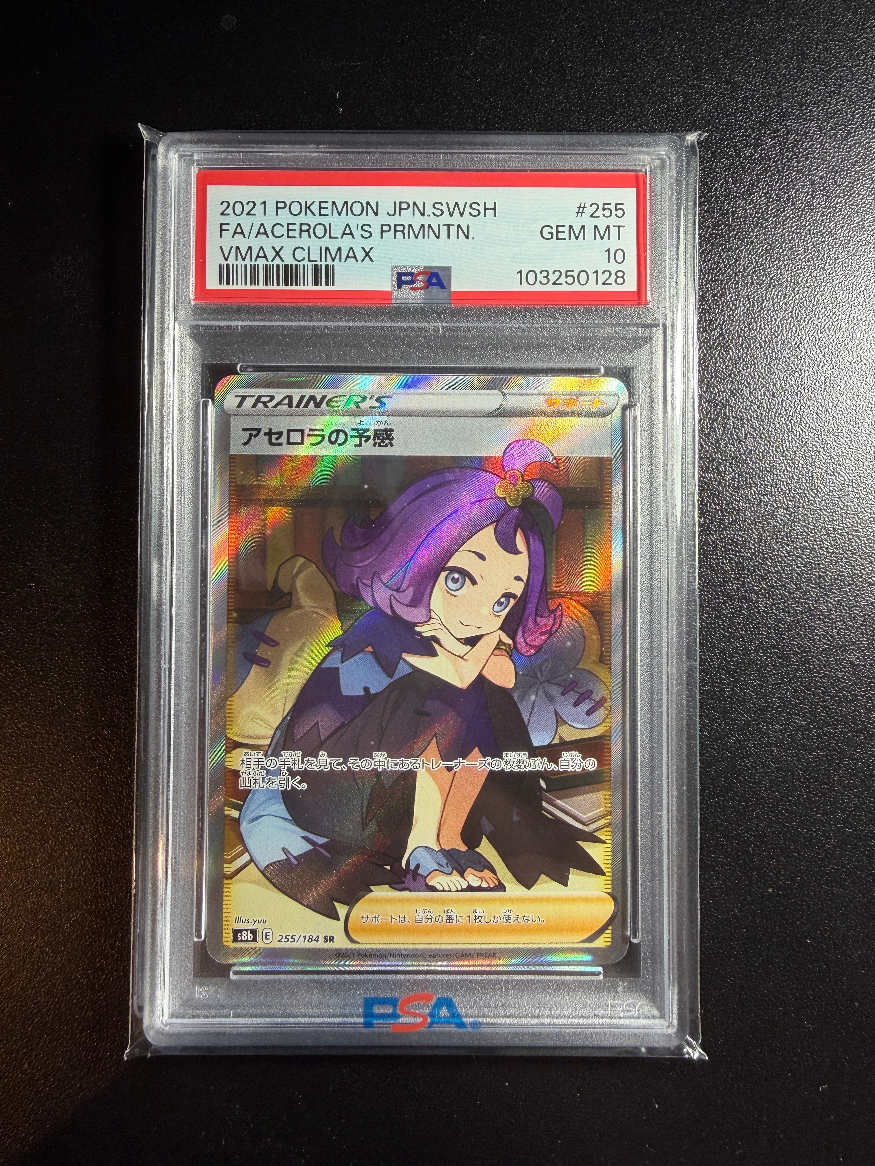 アセロラの予感 SR[S8b 255/184](ハイクラスパック「VMAXクライマックス」)