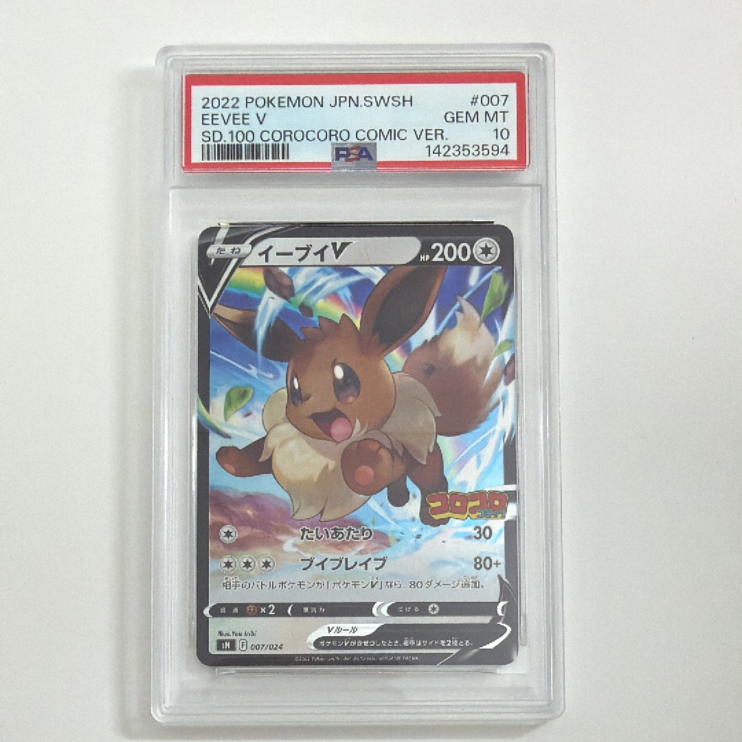 PSA10】イーブイV [SN 007/024](スタートデッキ100 コロコロコミック