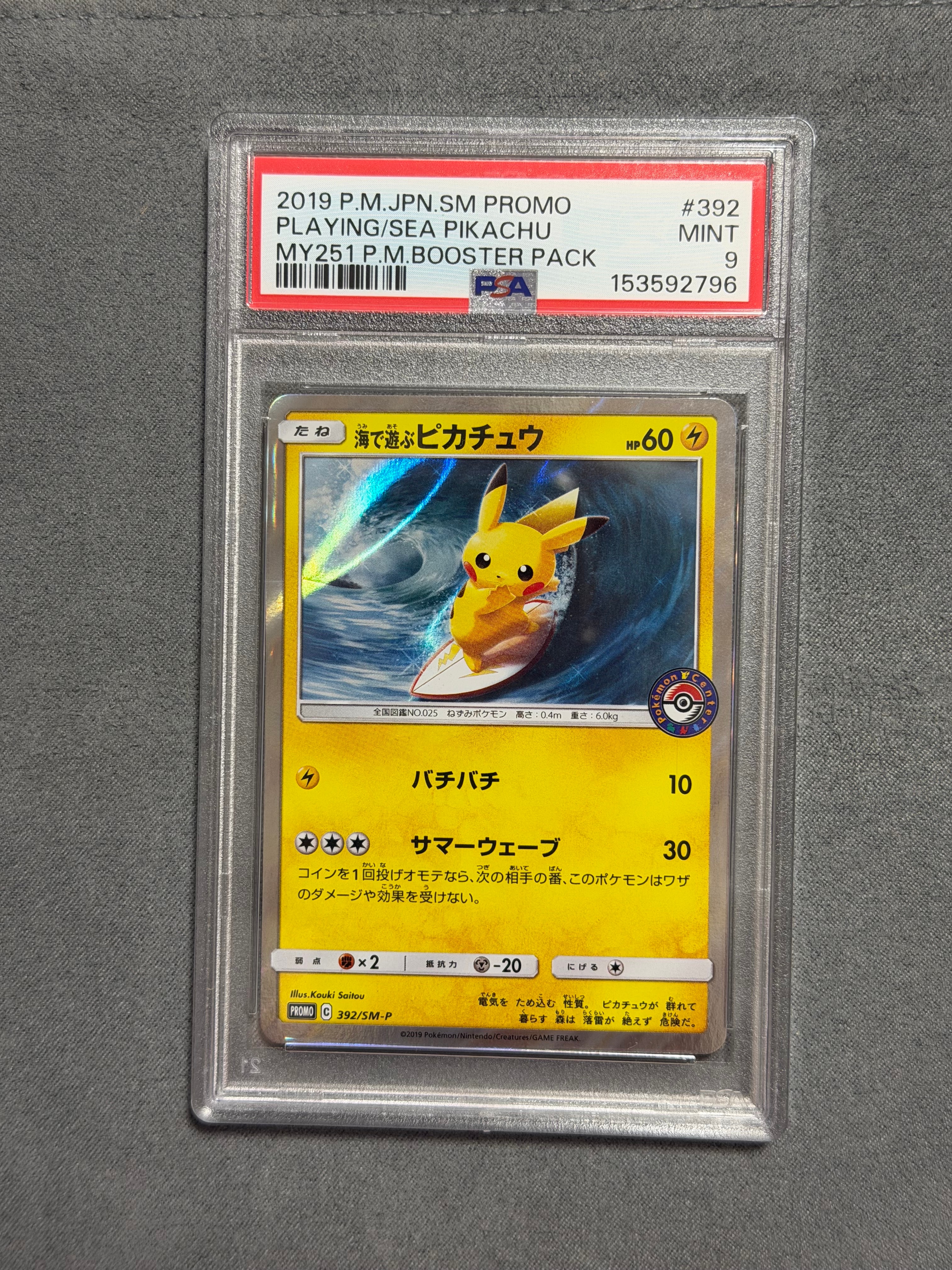 海で遊ぶピカチュウ: プロモ [SM-P 392](プロモーションカード「SM-P」)