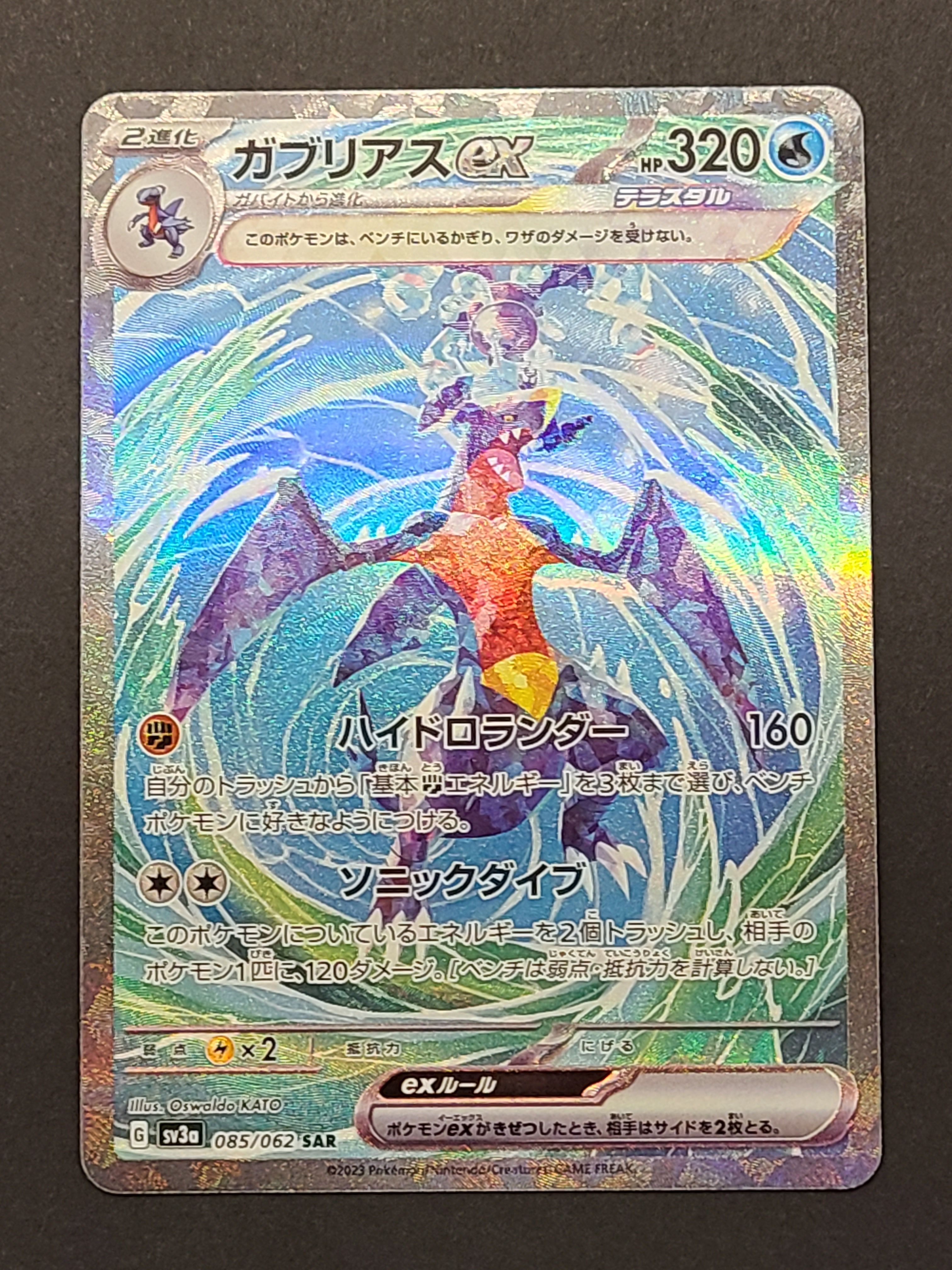 ガブリアスex SAR[SV3a 085/062](強化拡張パック「レイジングサーフ」)