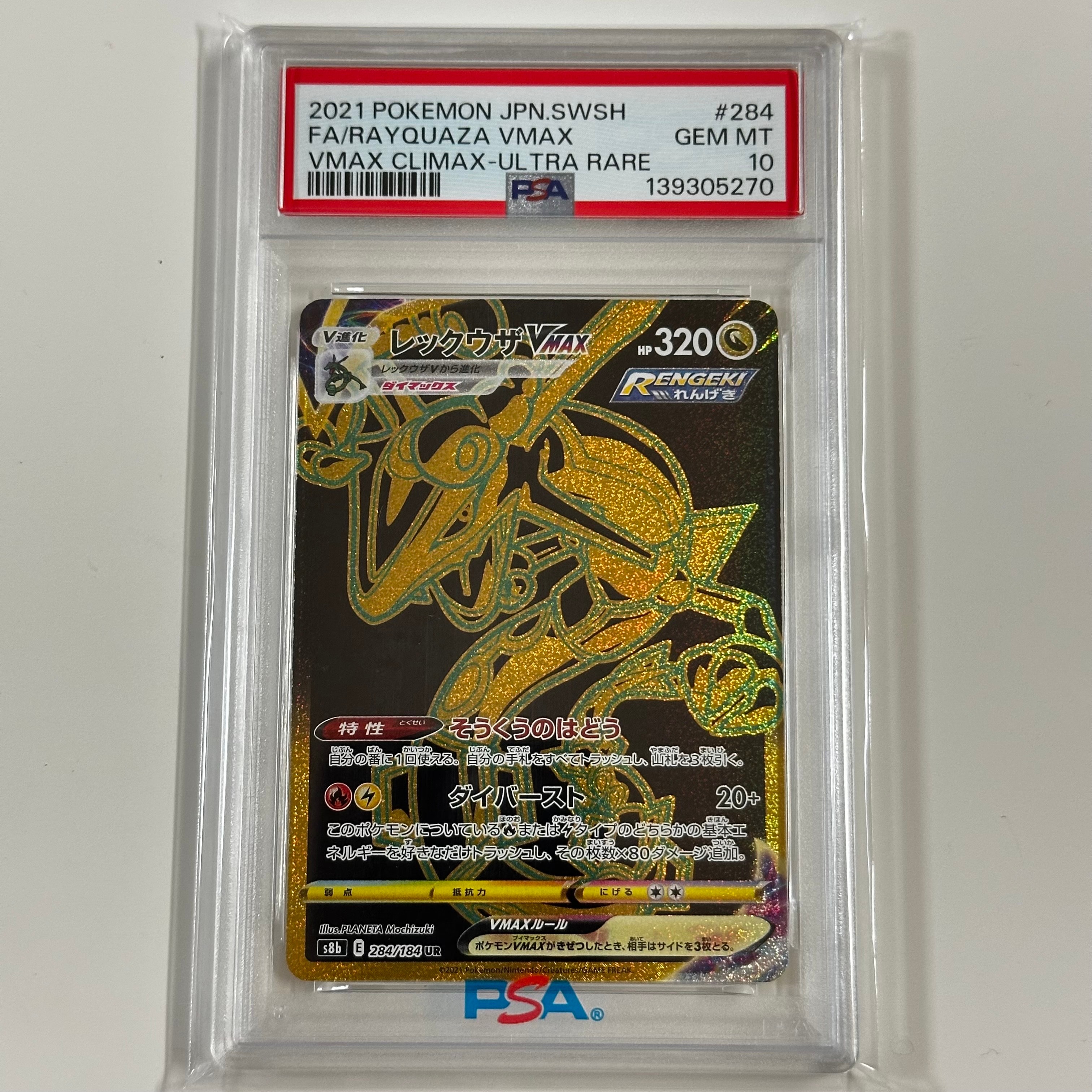 レックウザVMAX UR[S8b 284/184](ハイクラスパック「VMAXクライマックス」)