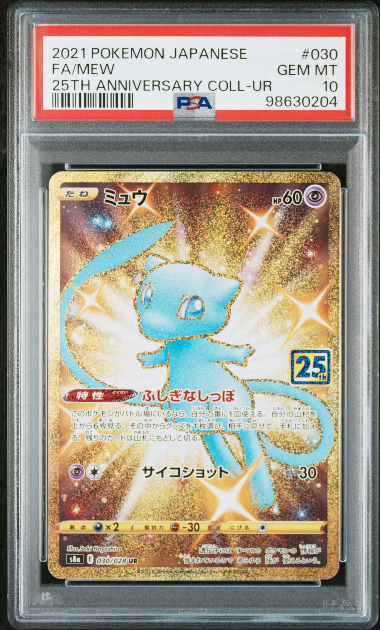 ミュウ ふしぎなしっぽ UR[S8a 030/028](拡張パック「25th ANNIVERSARY