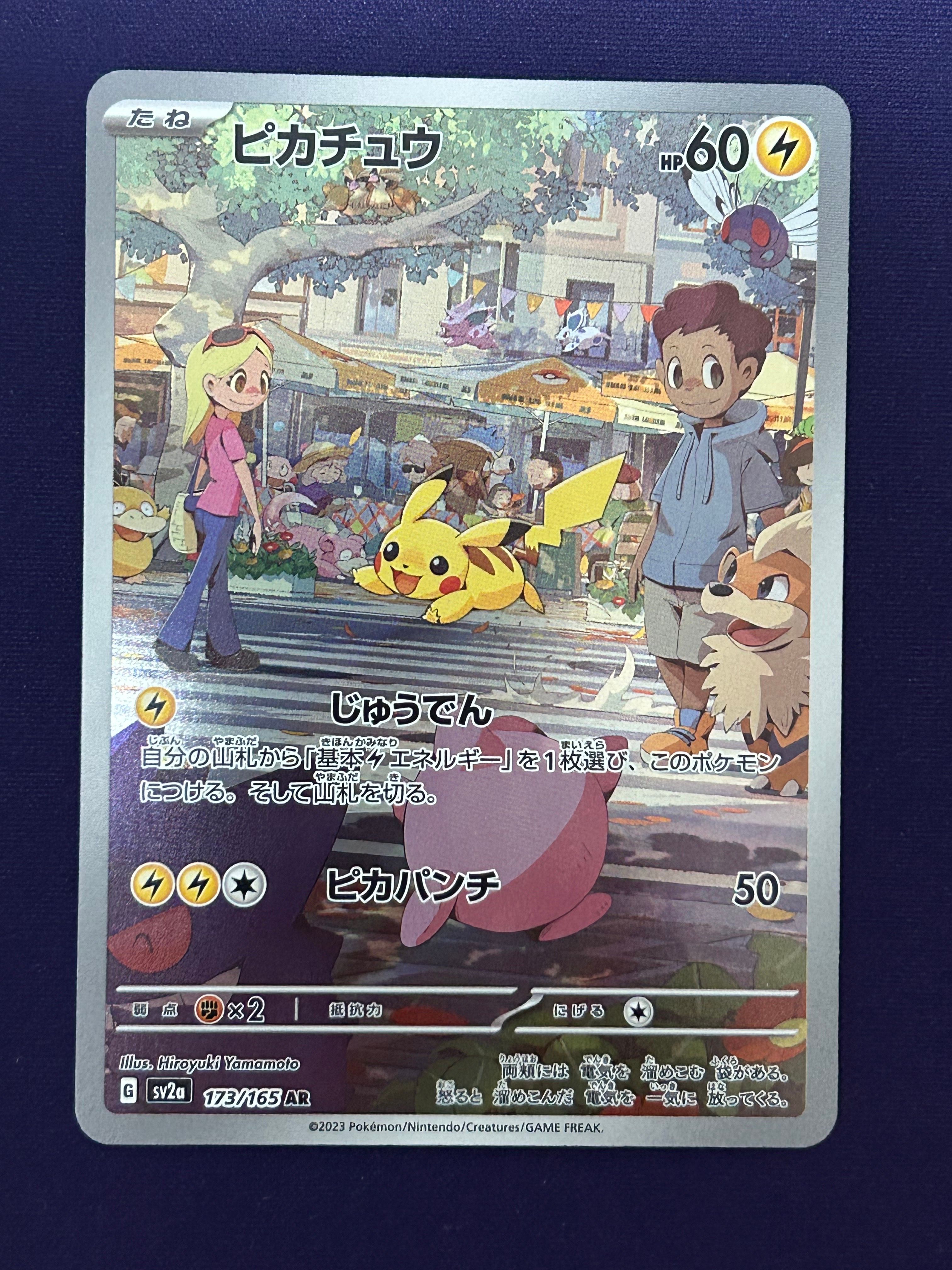 ピカチュウ AR[SV2a 173/165](強化拡張パック「ポケモンカード151」)