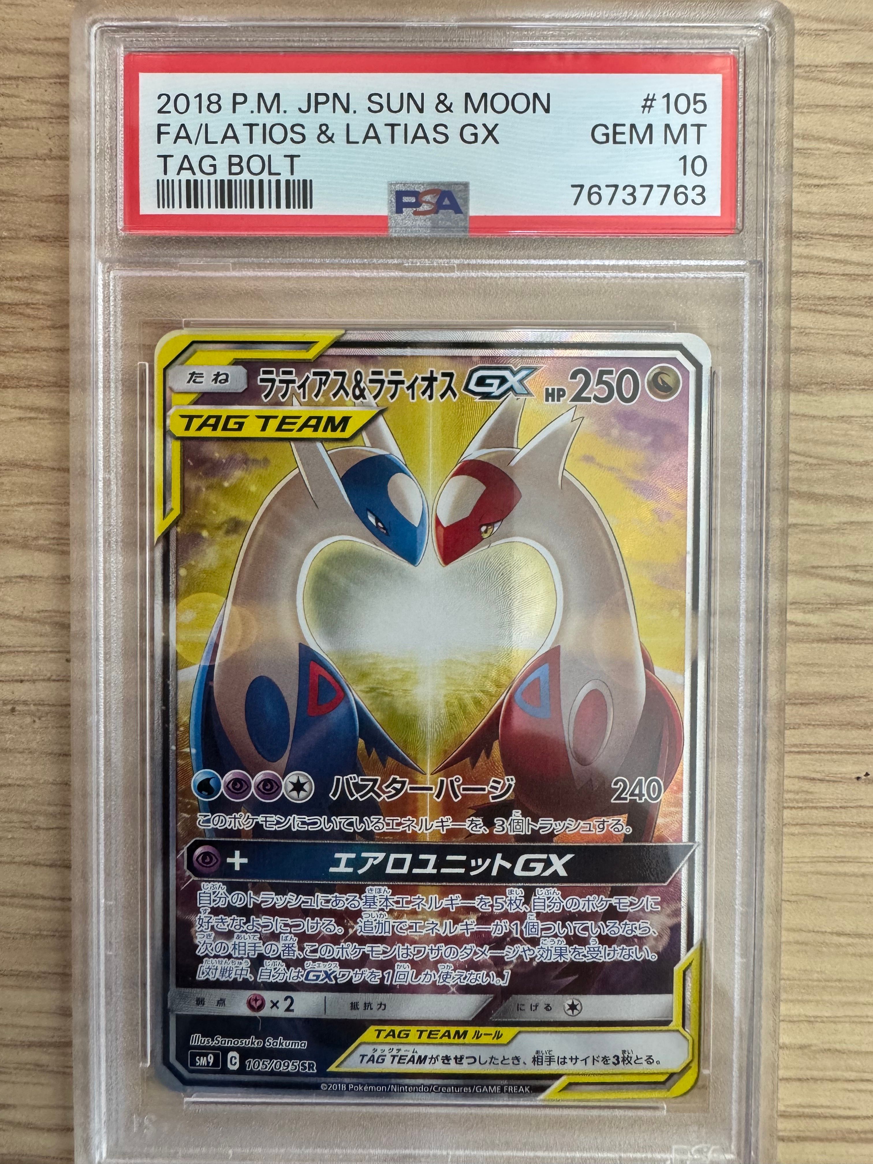 ラティアス&ラティオスGX SR: SA (ラティラティGX) [SM9 105/095](拡張パック「タッグボルト」)