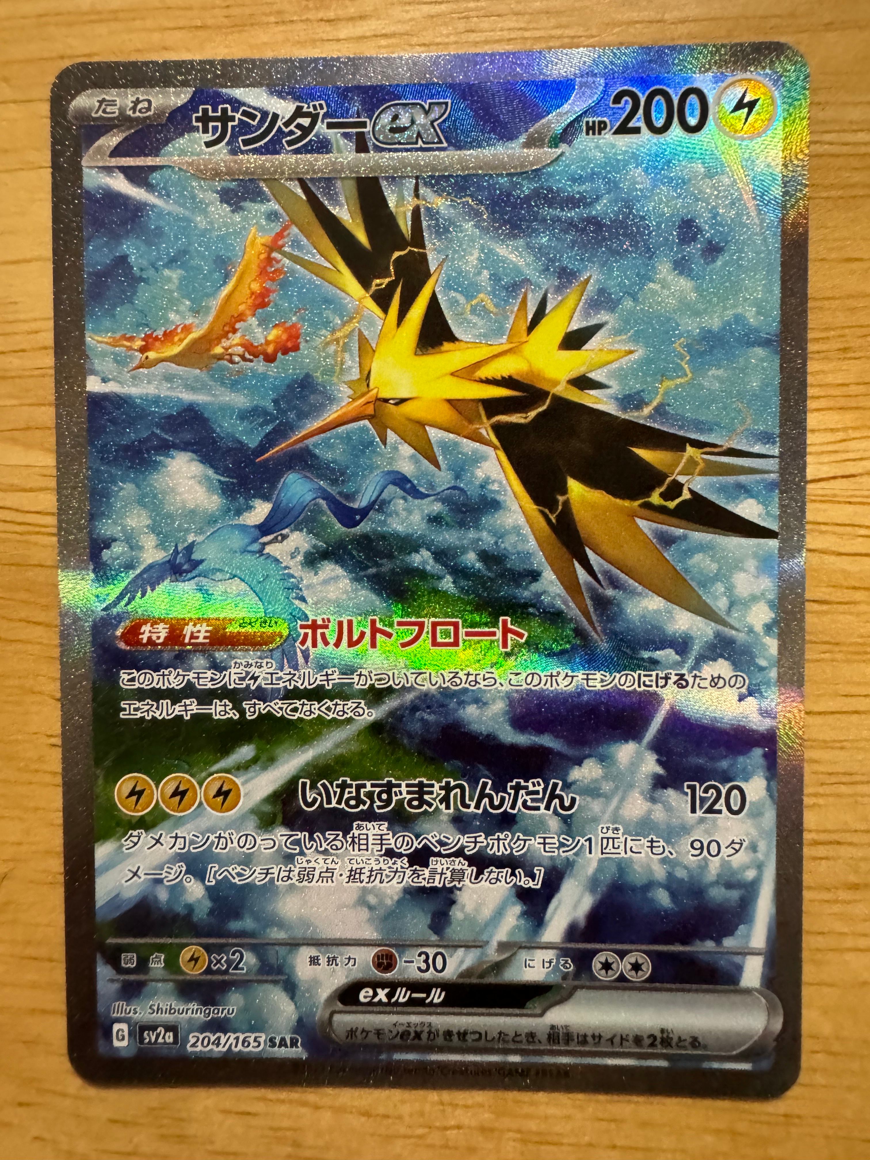 サンダーex SAR[SV2a 204/165](強化拡張パック「ポケモンカード151」)