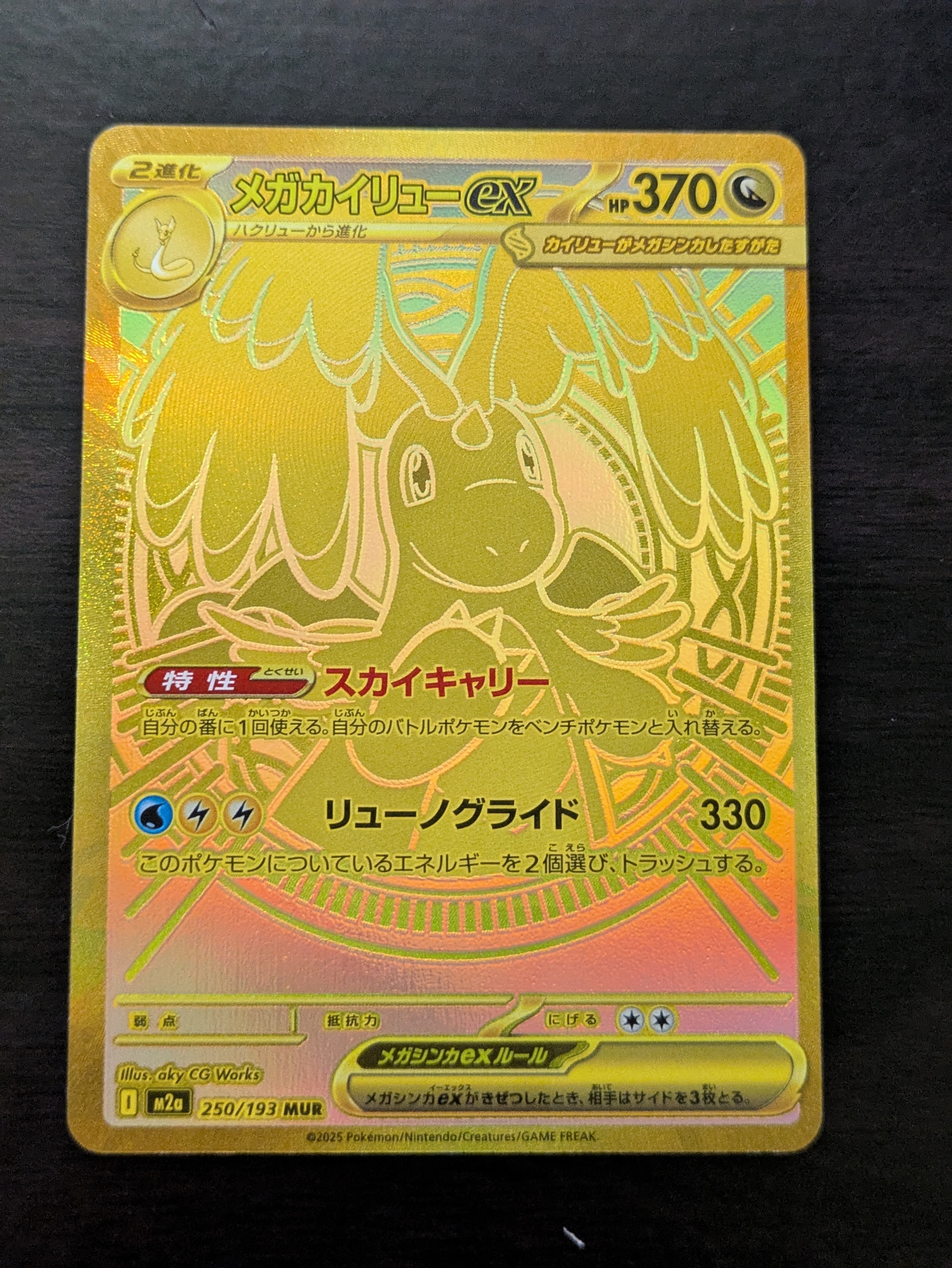 メガカイリューex MUR [M2a 250/193](ハイクラスパック「MEGAドリームex」)