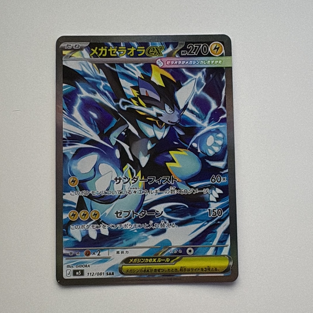 メガゼラオラex SAR [M5 112/081](拡張パック「アビスアイ」)通販