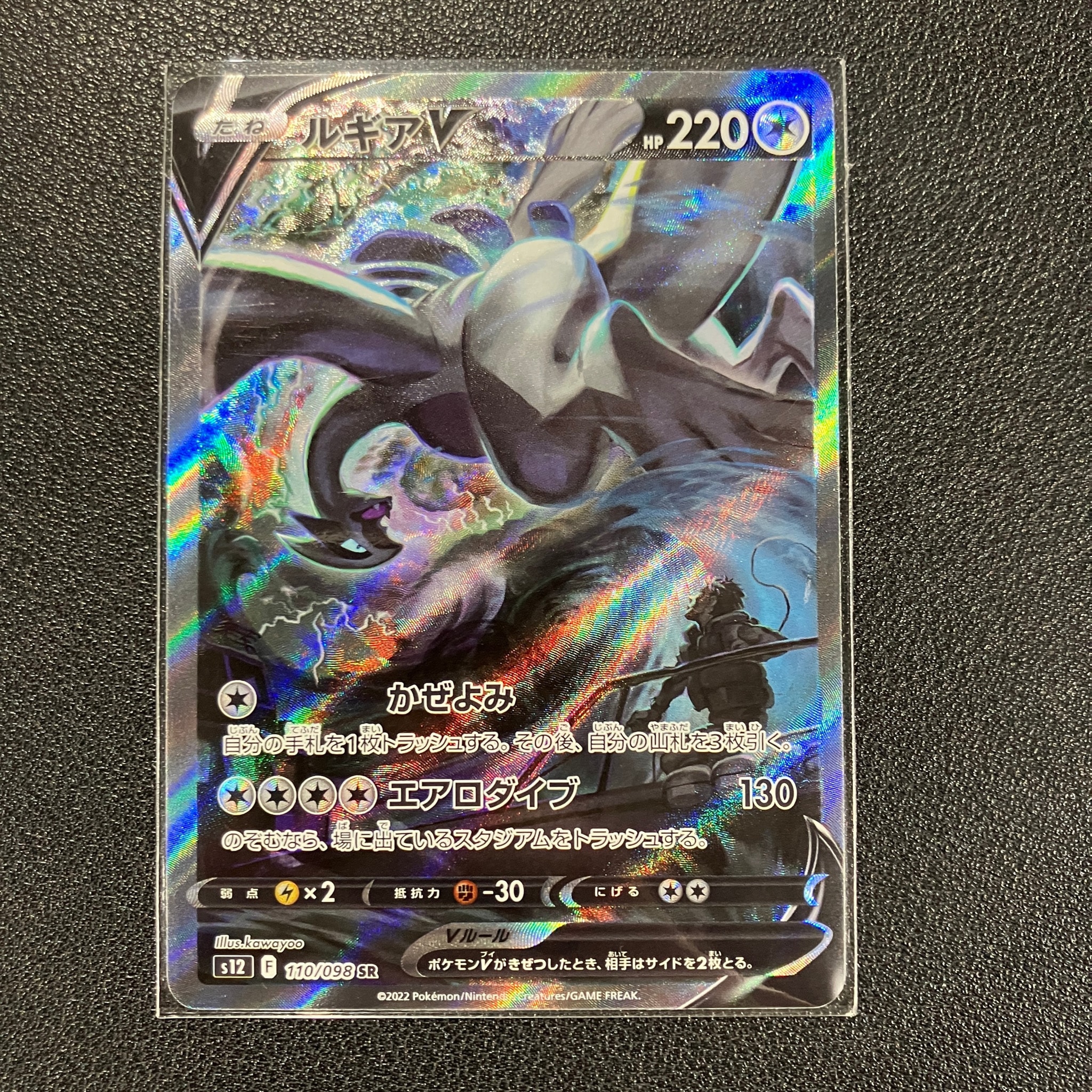 ルギアV SR:SA[s12 110/098](拡張パック「パラダイムトリガー」)