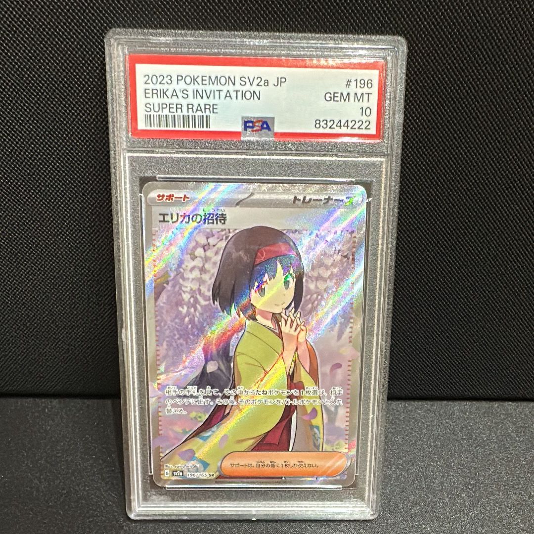 エリカの招待 SR[SV2a 196/165](強化拡張パック「ポケモンカード151」)