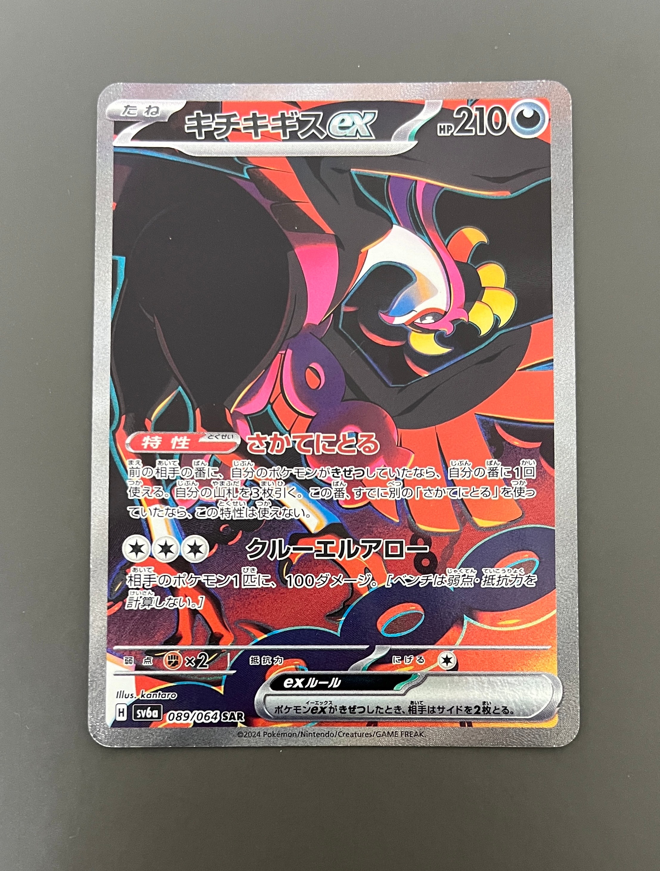 キチキギスex SAR [SV6a 089/064](強化拡張パック「ナイトワンダラー」)