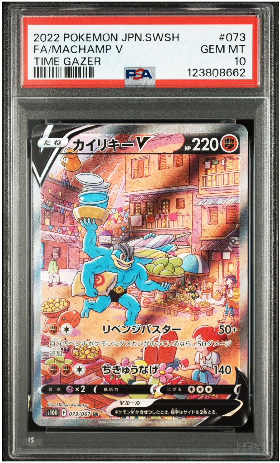 カイリキーV SR: SA[S10D 073/067](拡張パック「タイムゲイザー」)