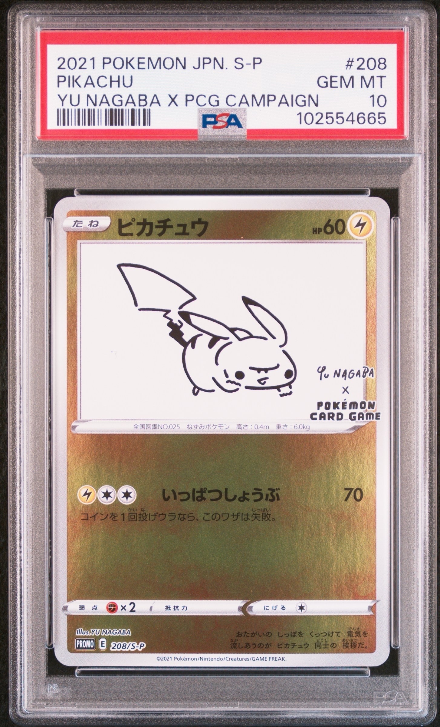 ピカチュウ:プロモ [S-P 208](「YU NAGABA×ポケモンカードゲーム」プロモーションカード「S-P」)