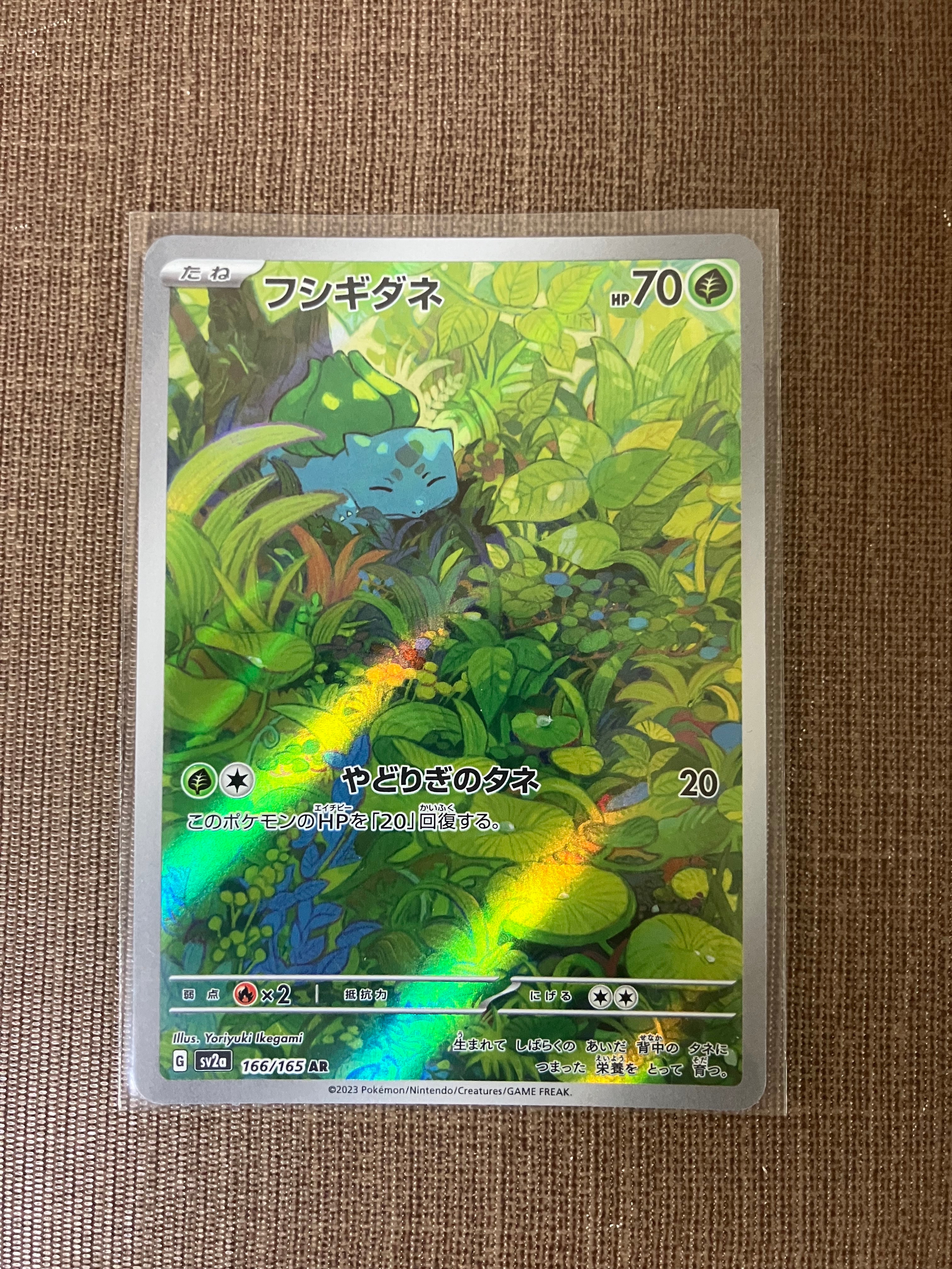 フシギダネ AR[SV2a 166/165](強化拡張パック「ポケモンカード151」)