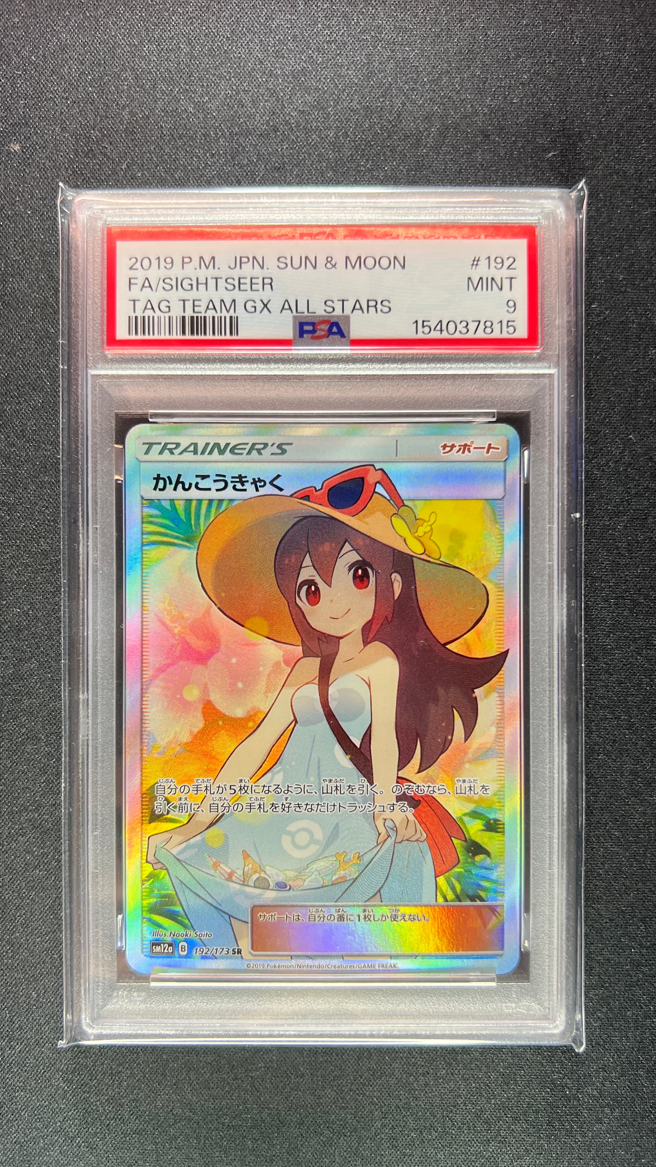 かんこうきゃく SR PSA10 SM12a TAG TEAM GX 鑑定品 かんこうきゃく SR[SM12a 192/173](ハイクラスパック「TAG TEAM GX