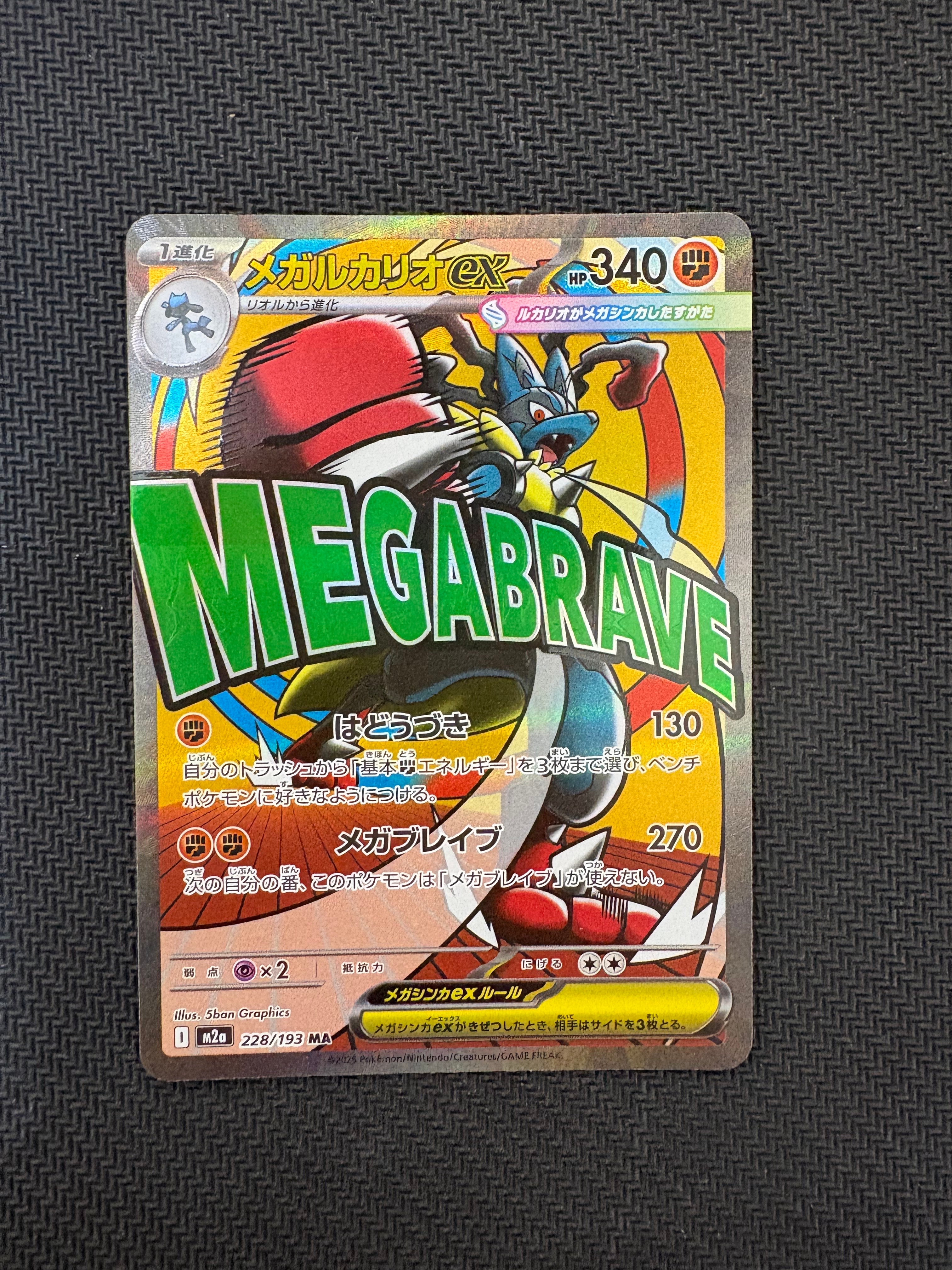 メガルカリオex MA [M2a 228/193](ハイクラスパック「MEGAドリームex」)