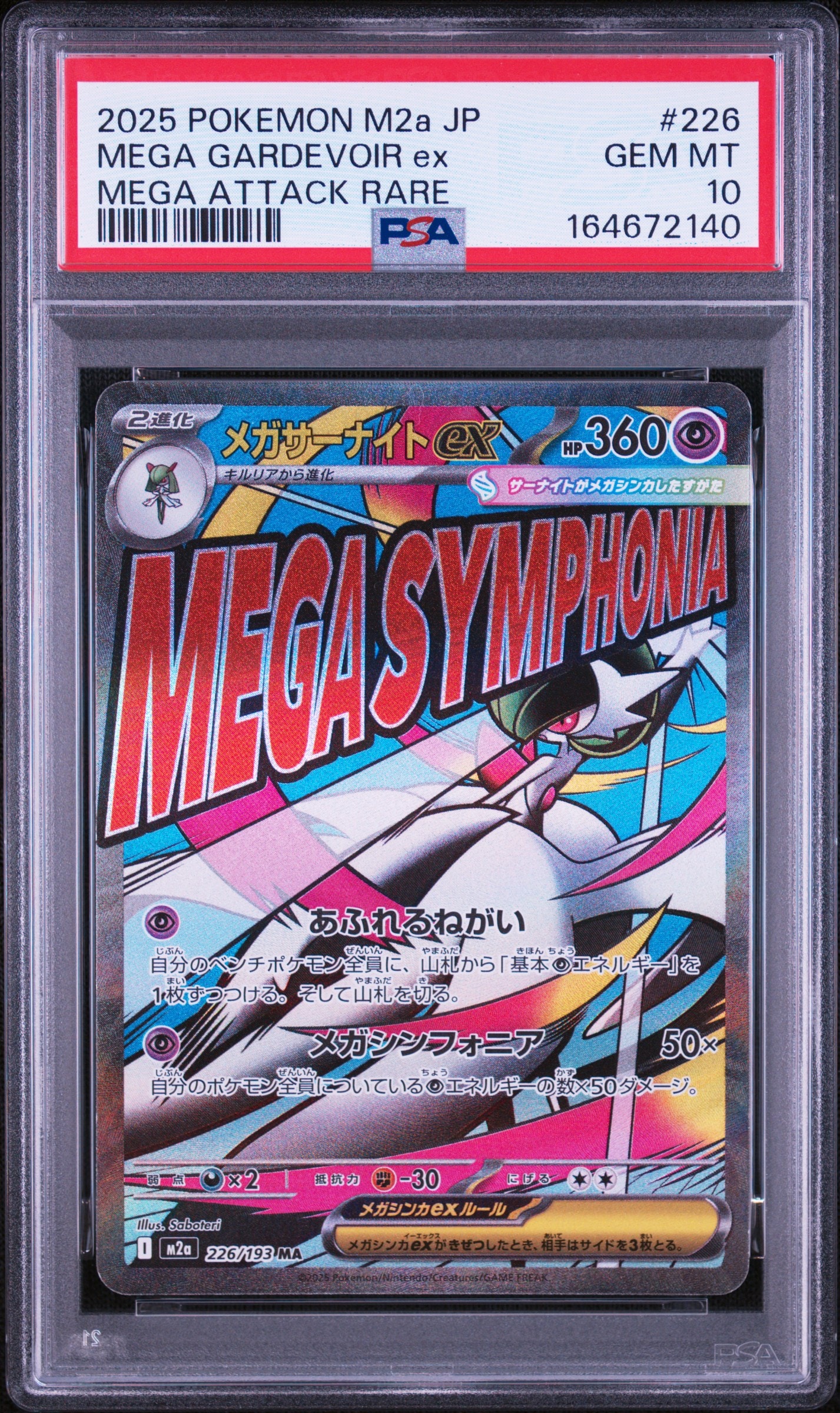 メガサーナイトex MA [M2a 226/193](ハイクラスパック「MEGAドリームex