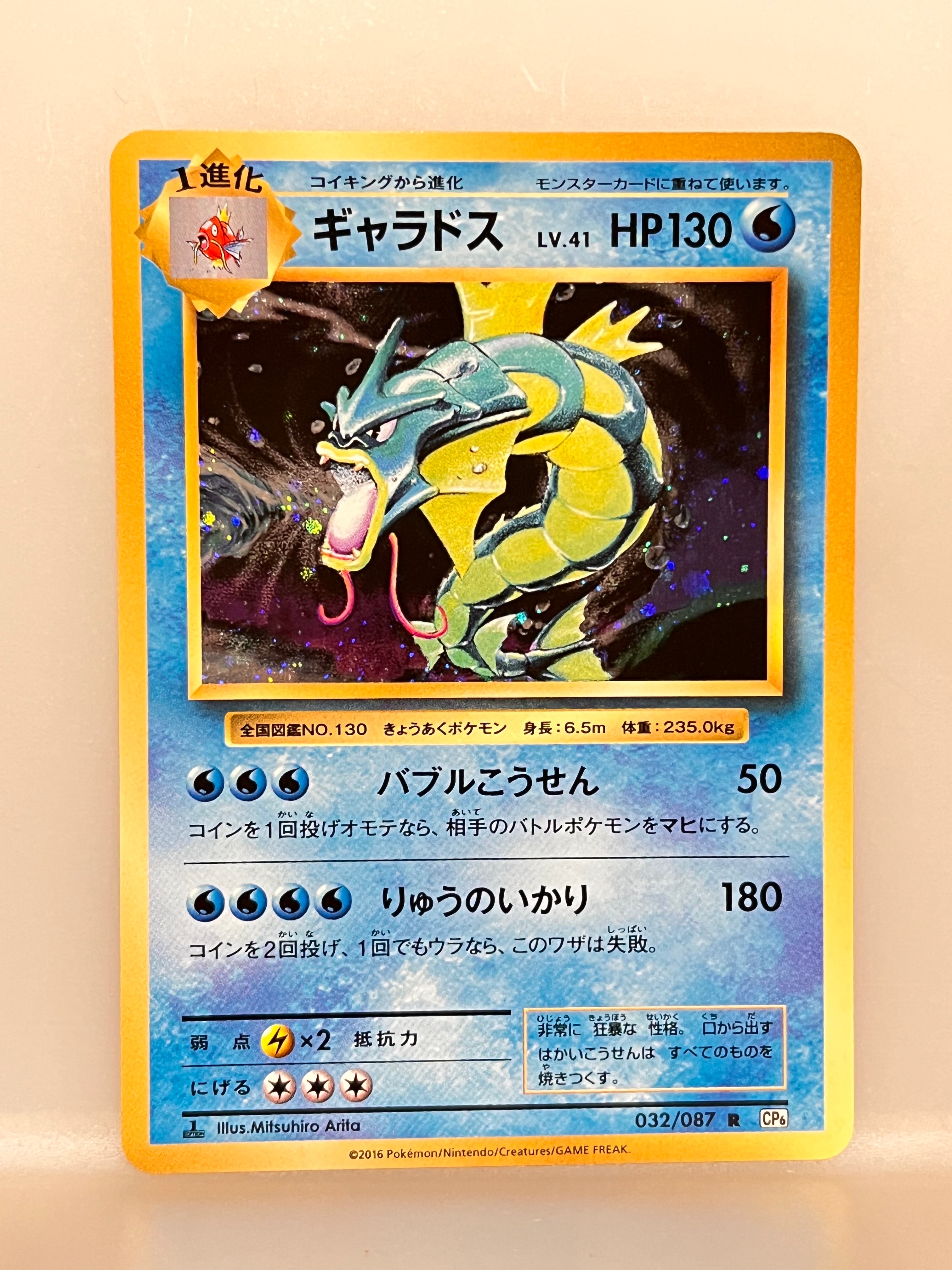 ギャラドス R :1ED [CP6 032/087](コンセプトパック「ポケットモンスターカードゲーム 拡張パック 20th Anniversary」)
