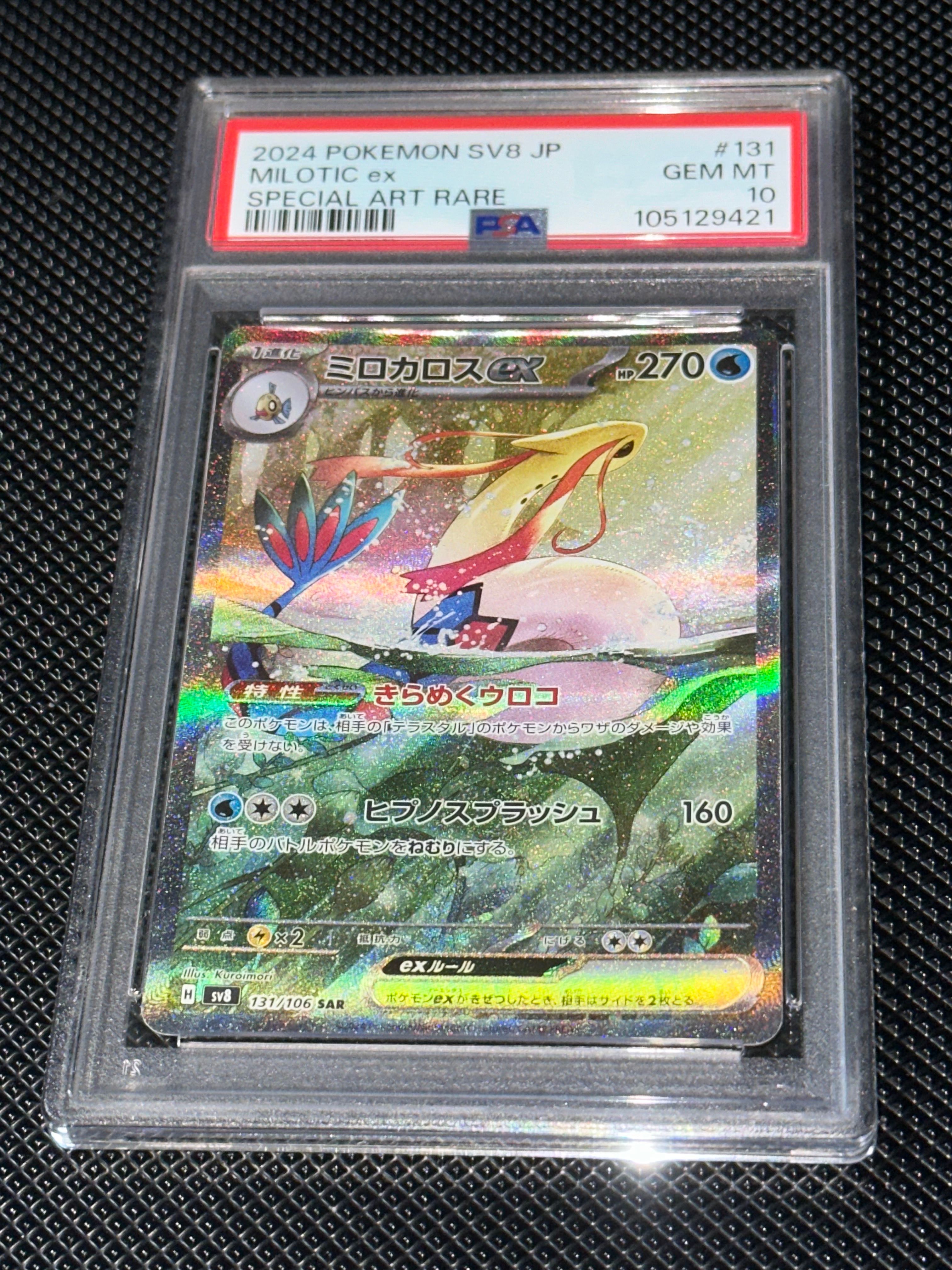 ミロカロスex SAR [SV8 131/106](拡張パック「超電ブレイカー」)