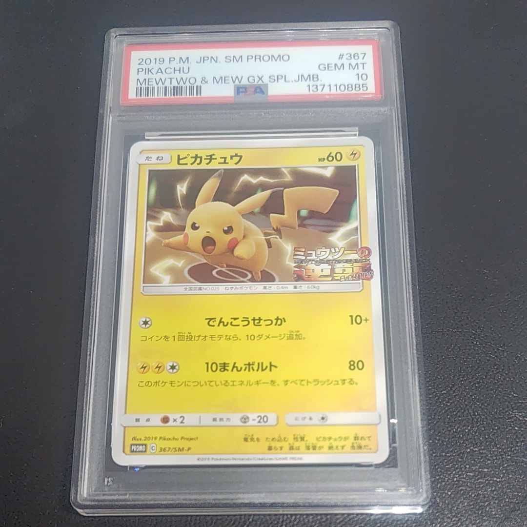 ピカチュウ P [SM-P 367](プロモーションカード「スペシャルジャンボカードパック ミュウツー&ミュウGX」)