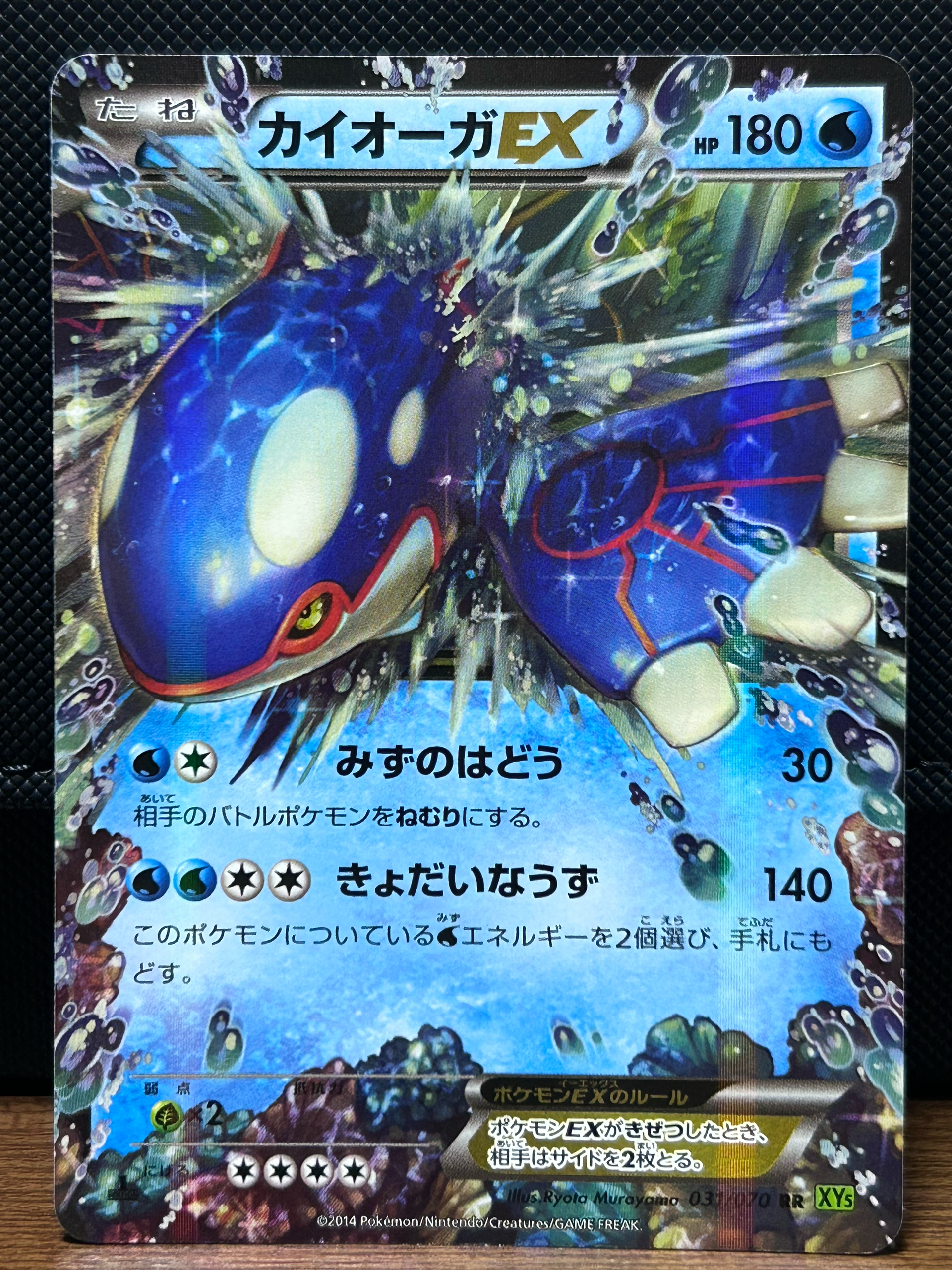 カイオーガEX RR [XY5 031/070](拡張パック「タイダルストーム」)