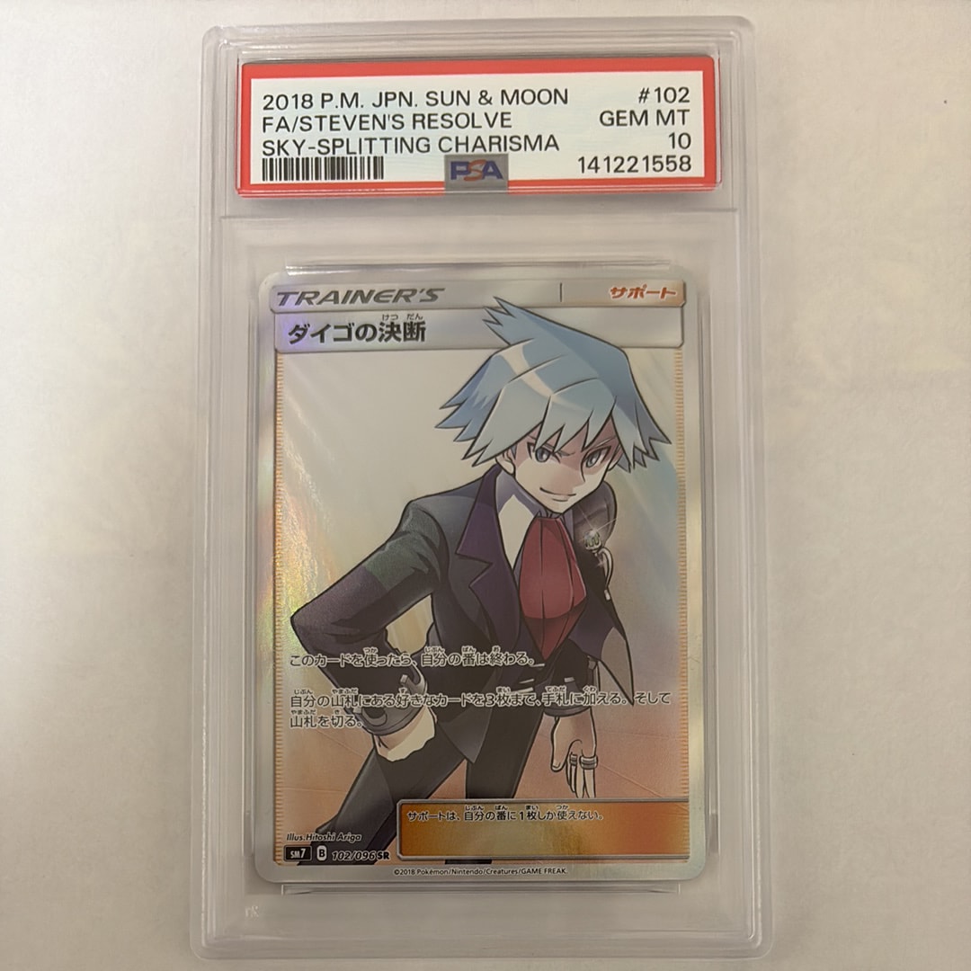 PSA10】ダイゴの決断 SR[SM7 102/096](拡張パック「裂空のカリスマ