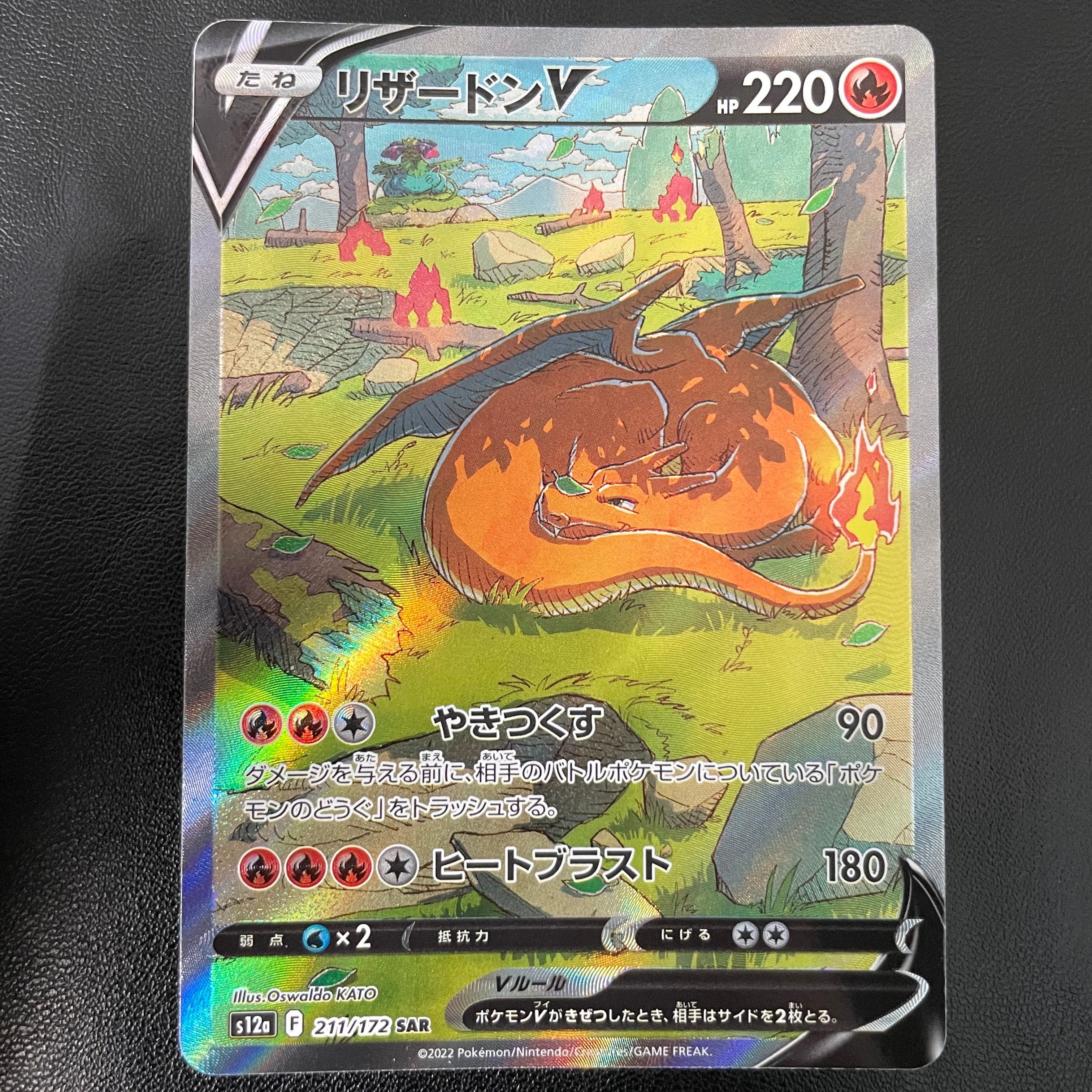 リザードンV SAR[s12a 211/172](ハイクラスパック「VSTARユニバース」)