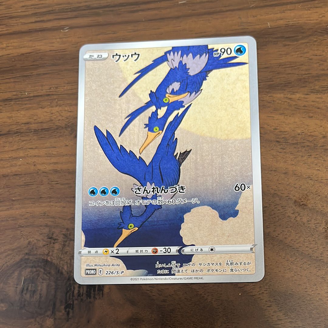ウッウ: プロモ[S-P 226](ポケモン切手BOXプロモーションカード 見返り美人・月に雁「S-P」)