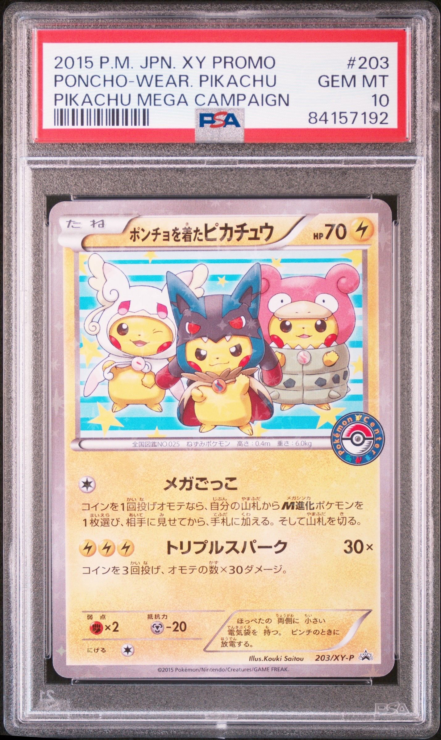 ポンチョを着たピカチュウ: プロモ (ポンチョピカチュウ) [XY-P 203/XY-P](プロモーションカード「XY-P」)