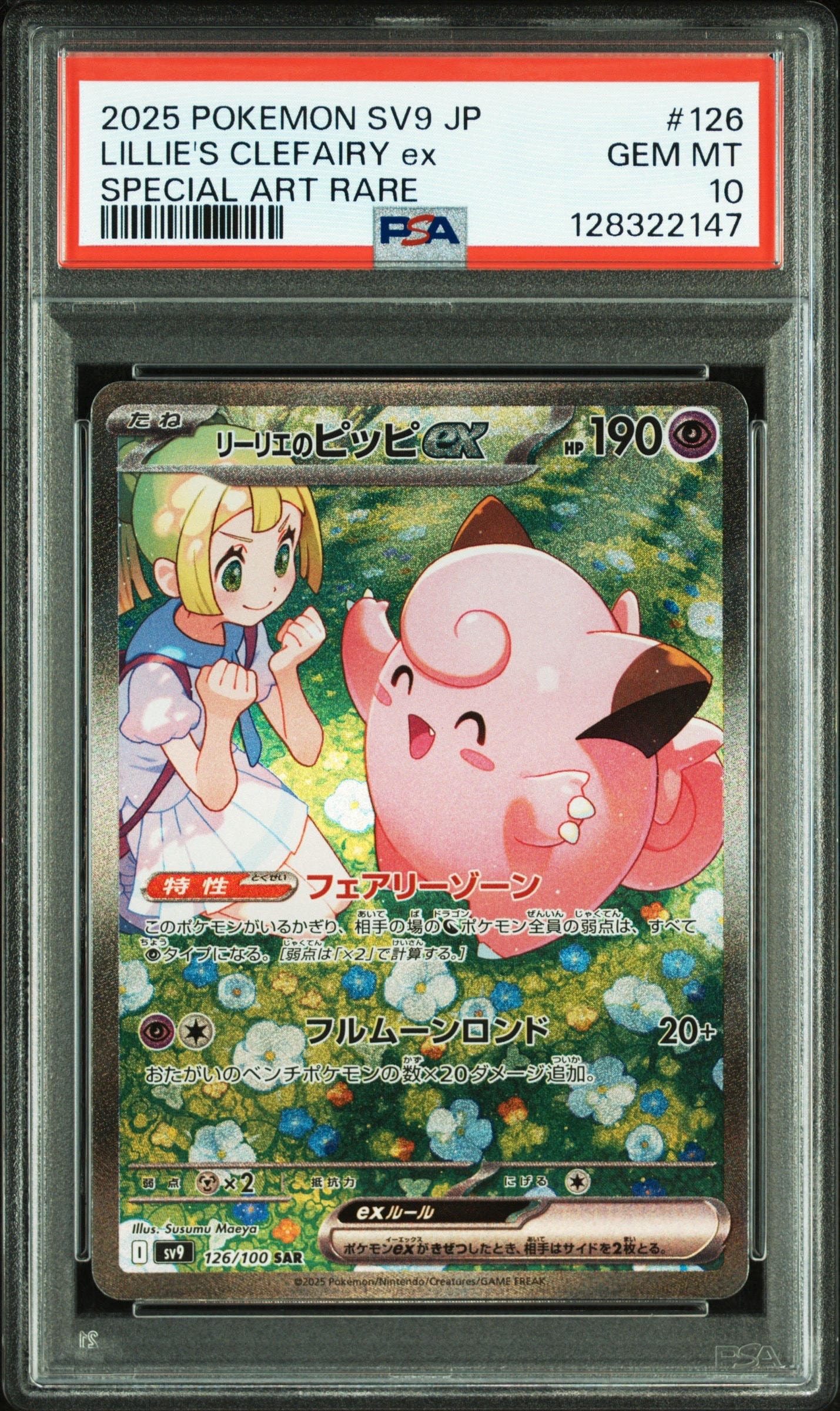 リーリエのピッピex SAR [SV9 126/100](拡張パック「バトルパートナーズ」)